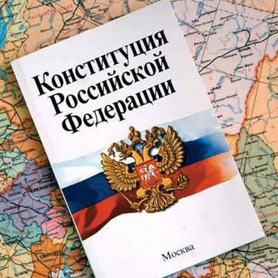 Конституции России исполнилось 25 лет Конституции России исполнилось 25 лет