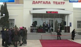 В Дагестане открыли обновленное здание Даргинского театра