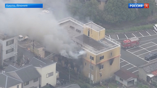 В студии аниме в Киото произошел крупный пожар