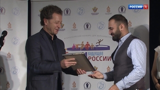 В Москве наградили лауреатов конкурса 