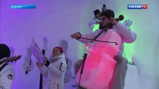 В итальянских Альпах открылся ледовый музыкальный фестиваль