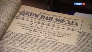 На сайте Министерства обороны опубликуют выпуски газеты «Красная звезда» 1941-1945-х годов
