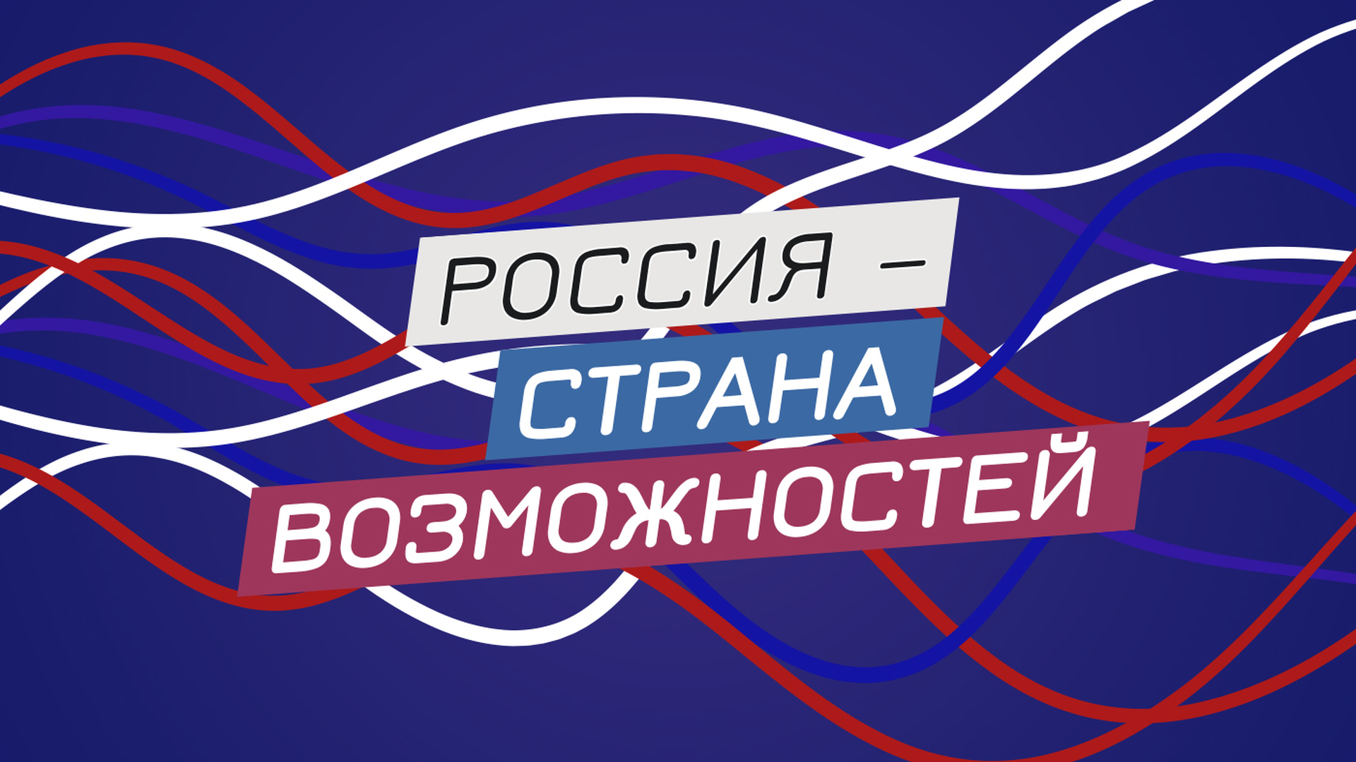 Россия страна возможностей фото