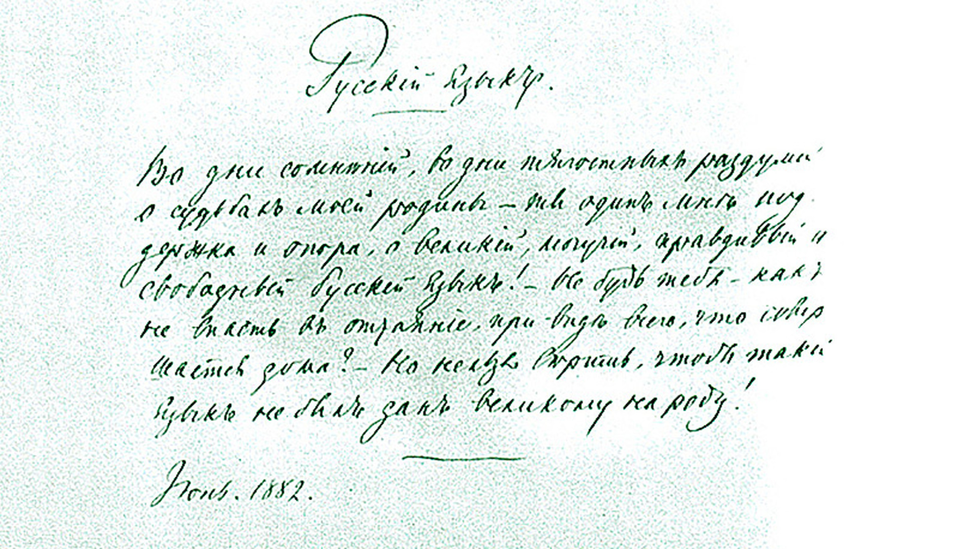 Стихотворение русский язык 7. Русский язык автограф и с Тургенева 1882 год. Автограф Тургенева русский язык. Почерк Тургенева. Русский язык Тургенев рукопись.