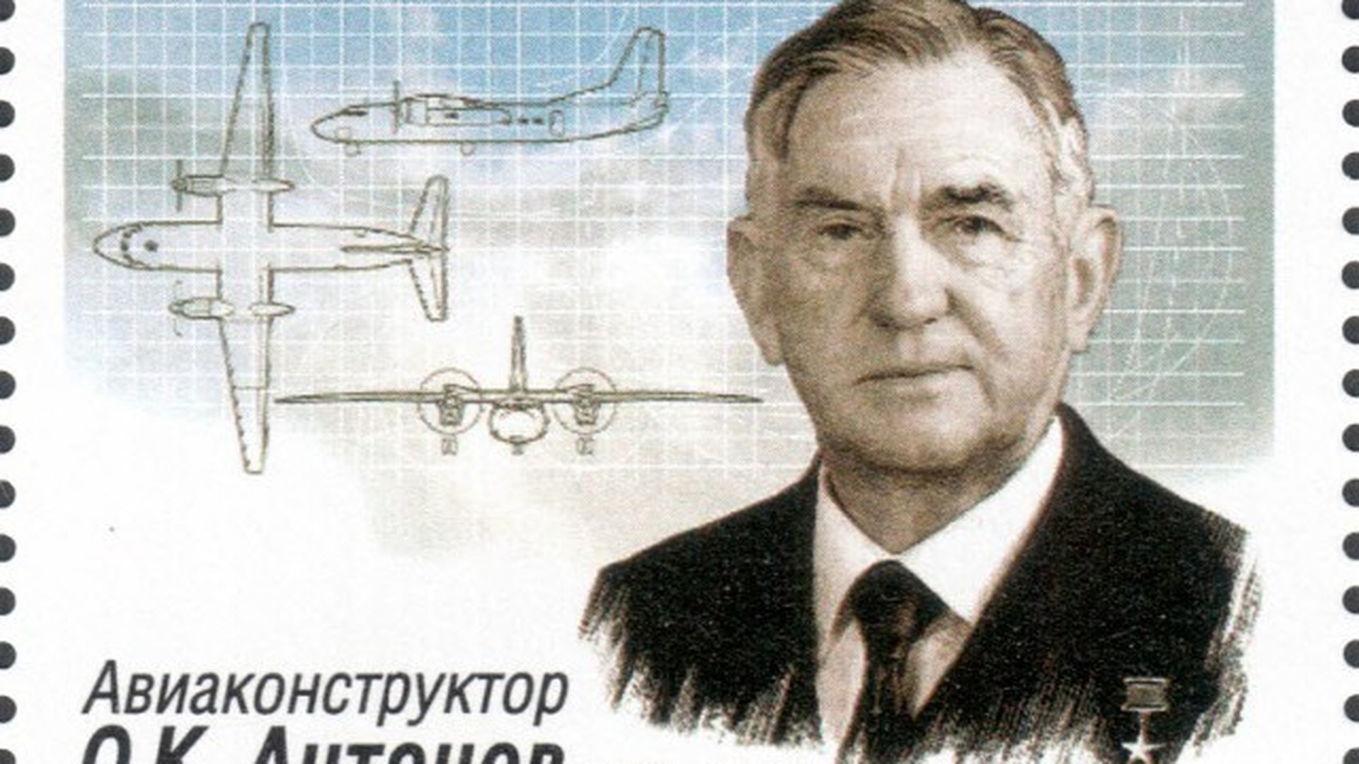 Антонов Олег Константинович авиаконструктор