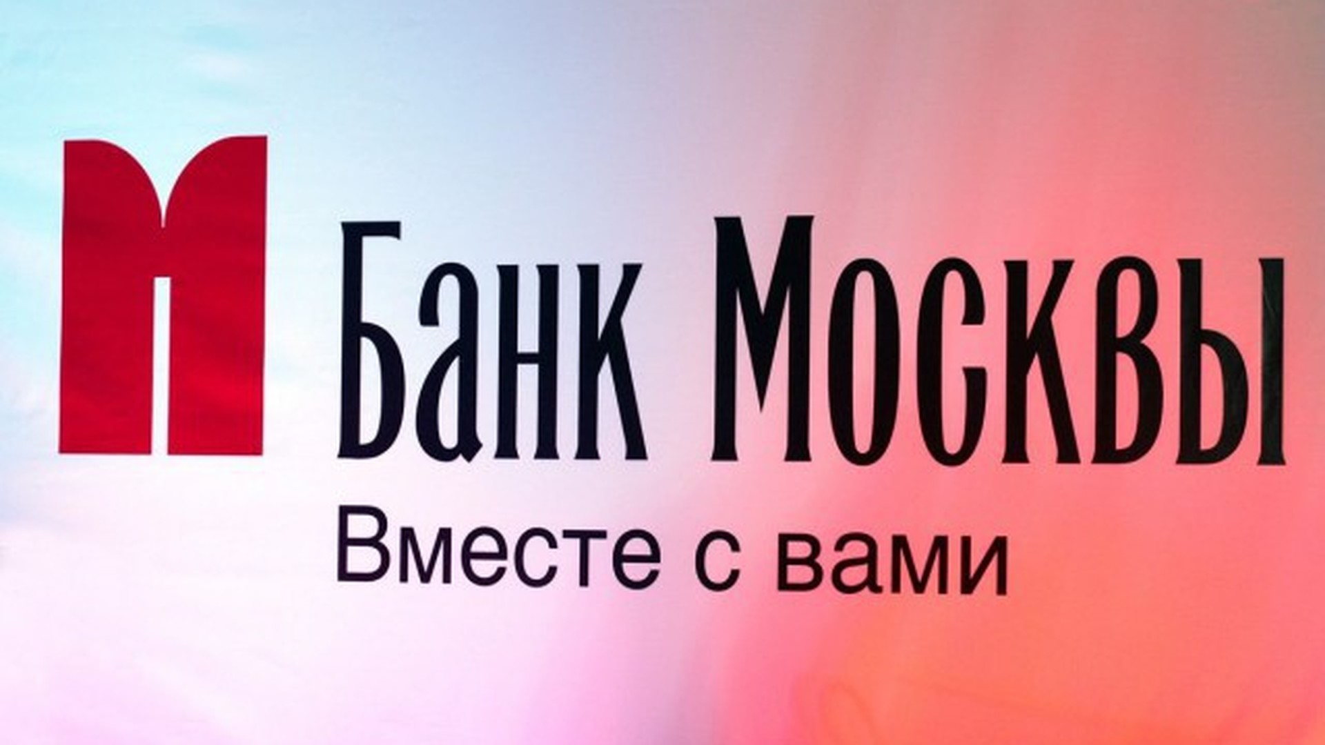 Банк москвы условия. Банк Москвы вместе с вами. Банк Москвы карта. Банк Москвы фон. Банк Москвы реклама.