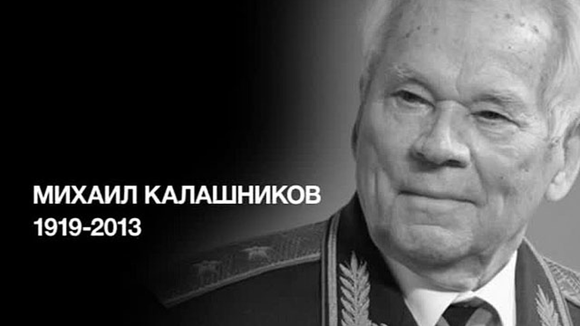 Калашников Михаил Тимофеевич (1919–2013)