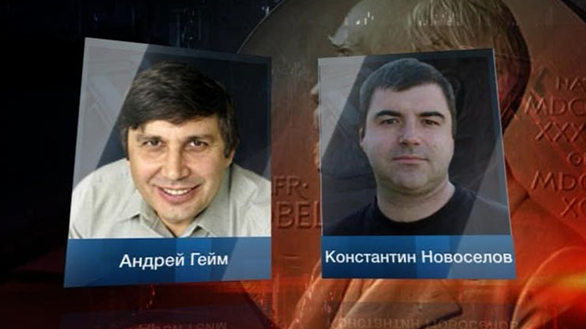 андрею гейму и константину новоселову. андрей гейм и константин новоселов нобелевская премия. константин сергеевич новосёлов. андрею гейму и константину новоселову. андрей гейм и константин новоселов графен.