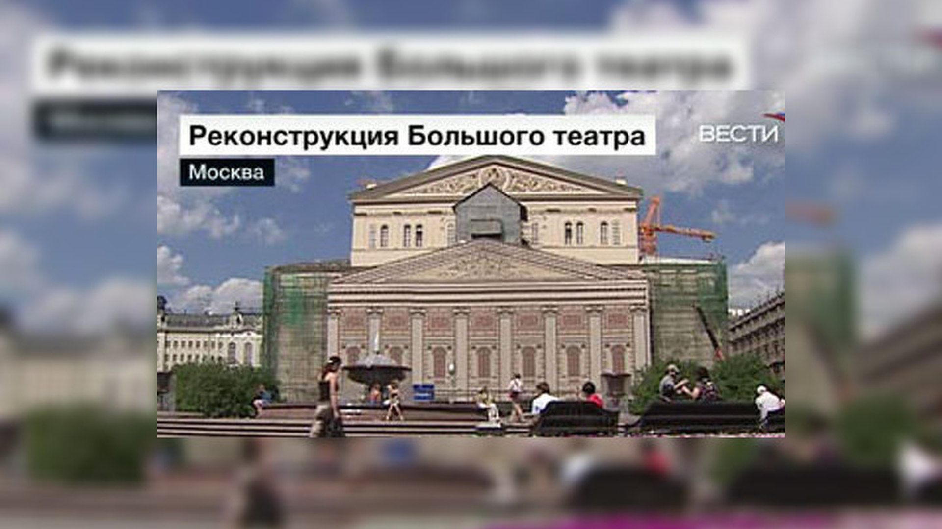 реставрация большого театра в москве