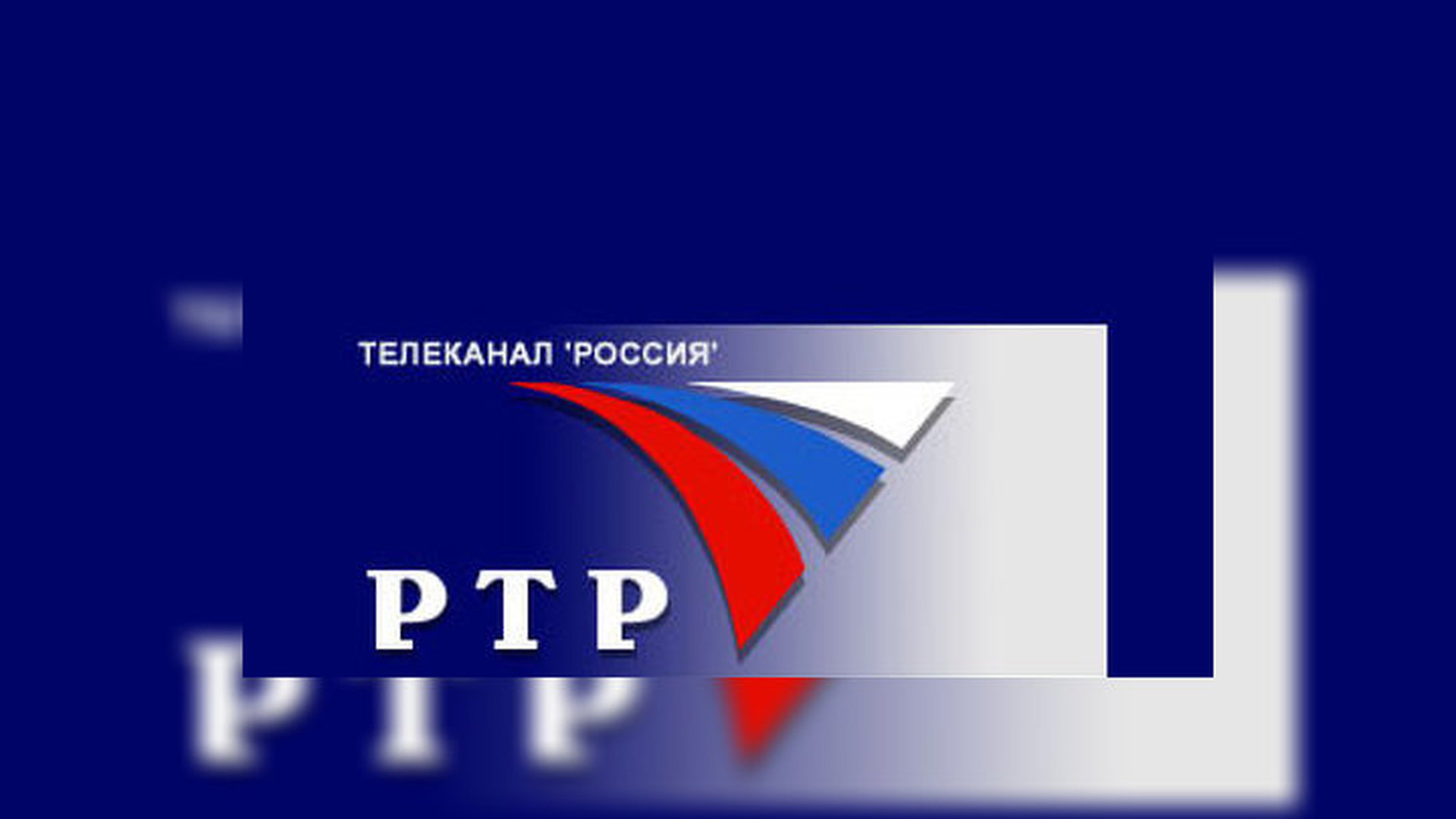 Ртр прямой. РТР. Канал РТР. Российское Телевидение РТР. Логотип канала РТР.