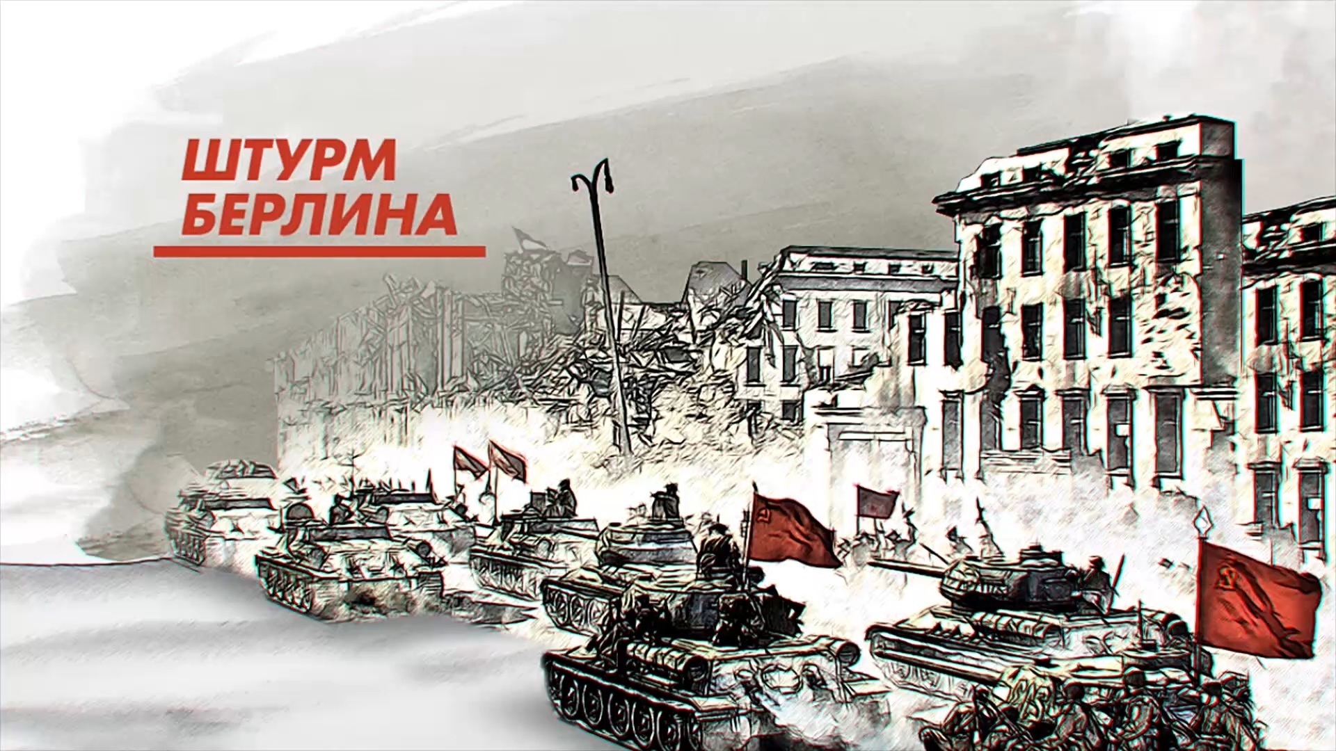 Штурм берлина рисунок