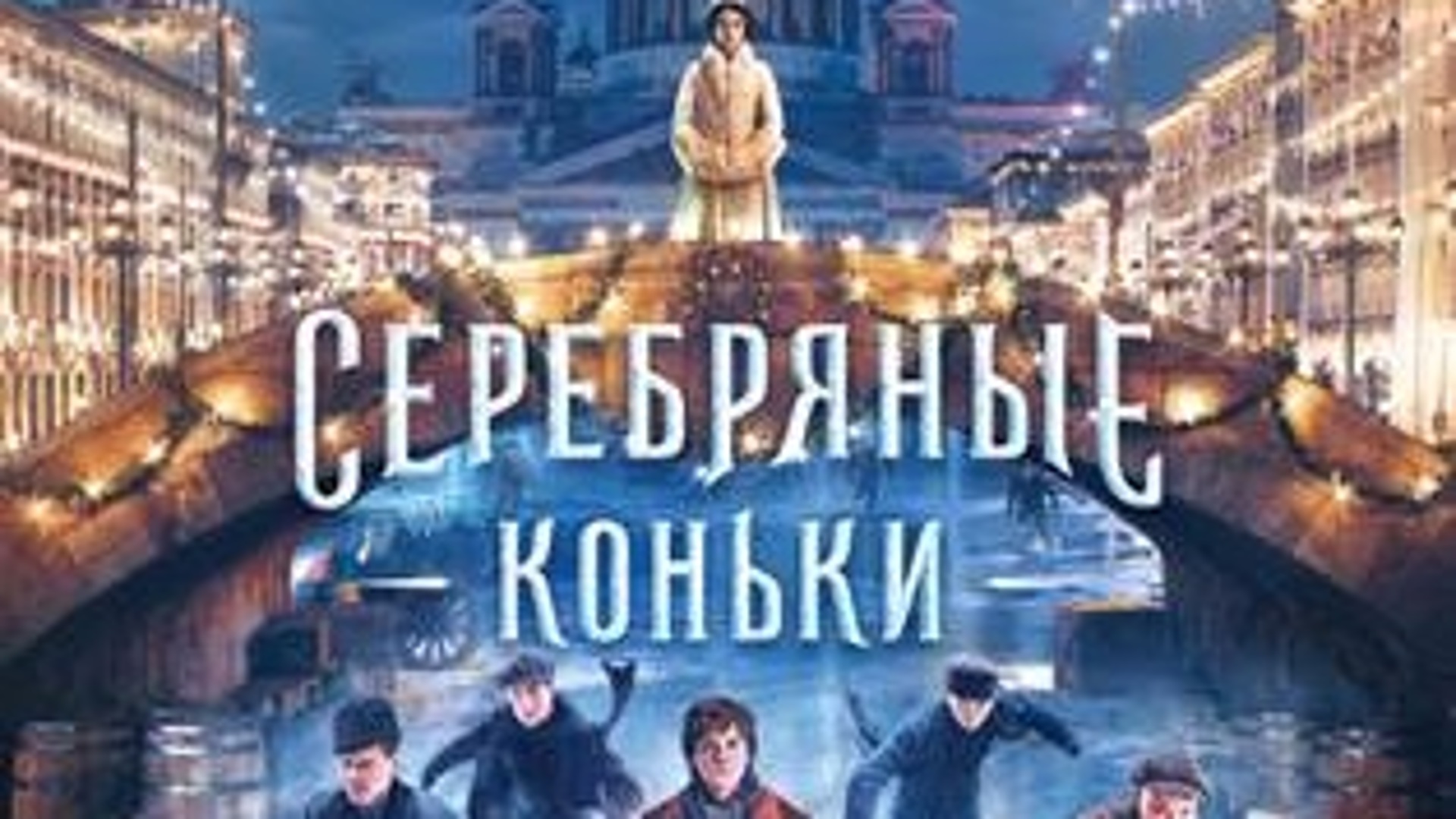 серебряные коньки фанфики алекс и аркадий фото 23