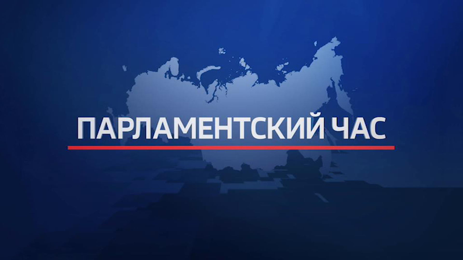 Новости парламентский час