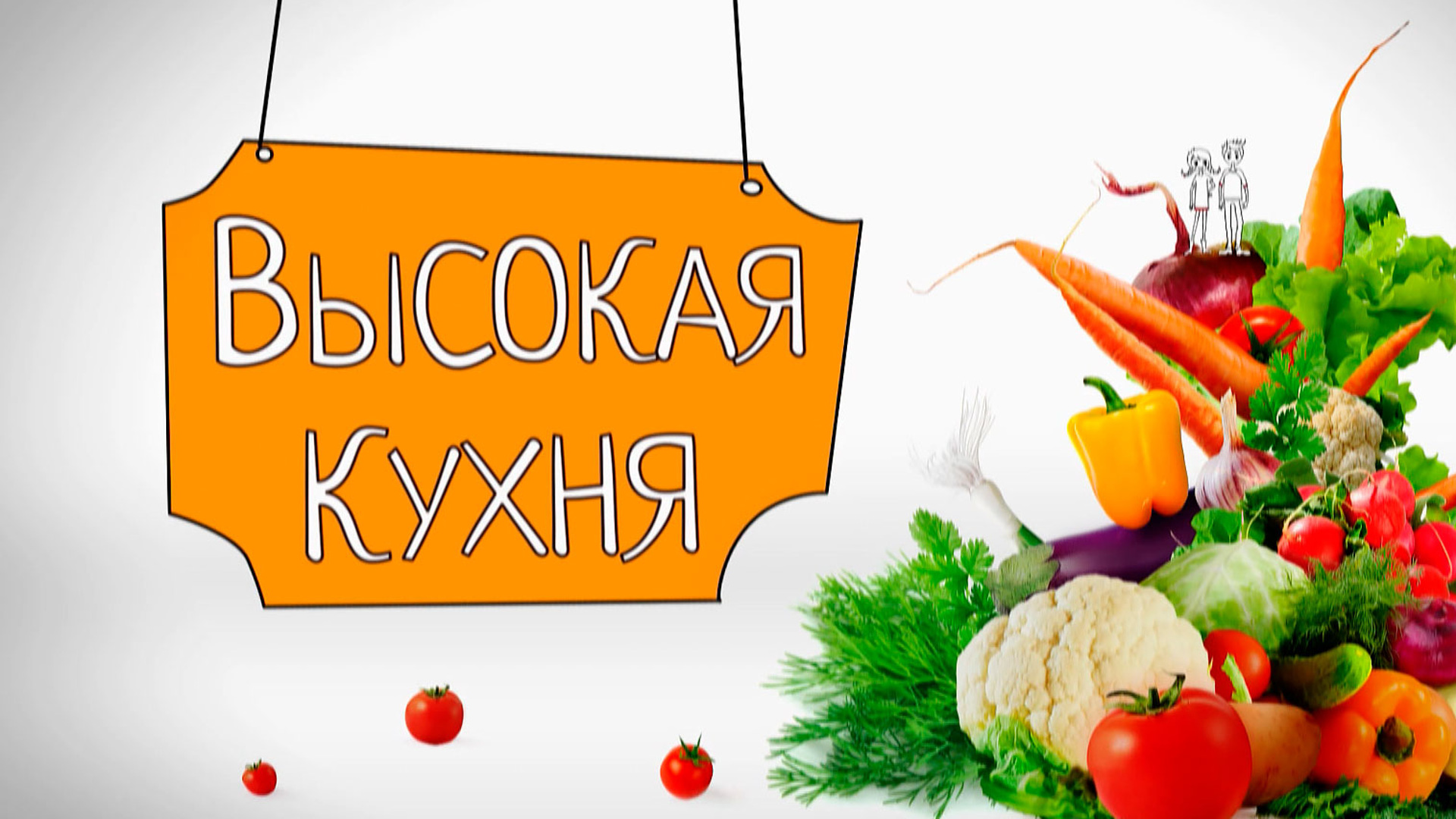 Высокая кухня надпись