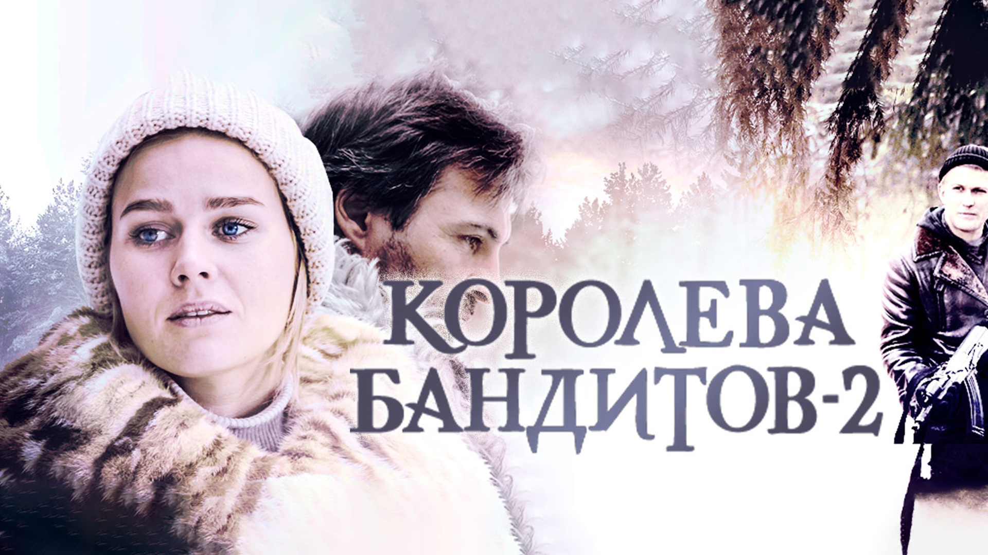 королева бандитов сериал фанфики фото 38