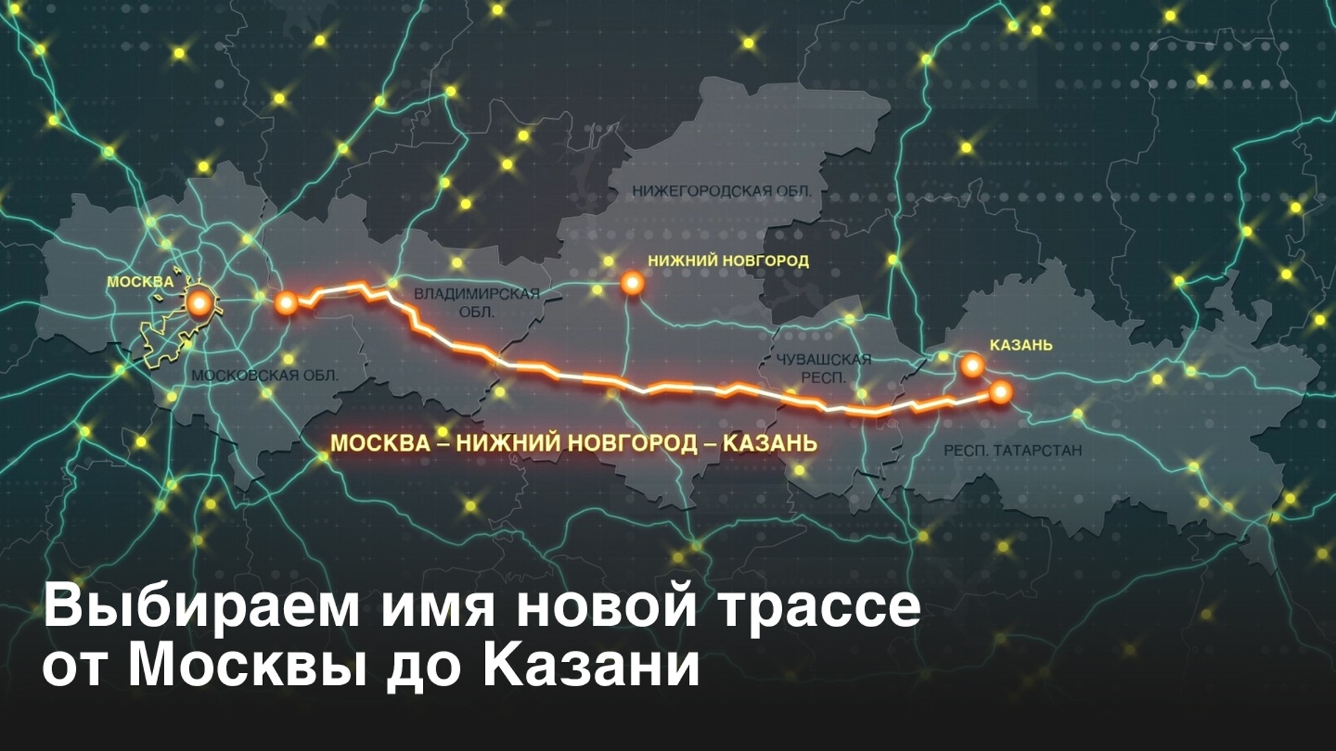 Карта новой платной дороги москва казань