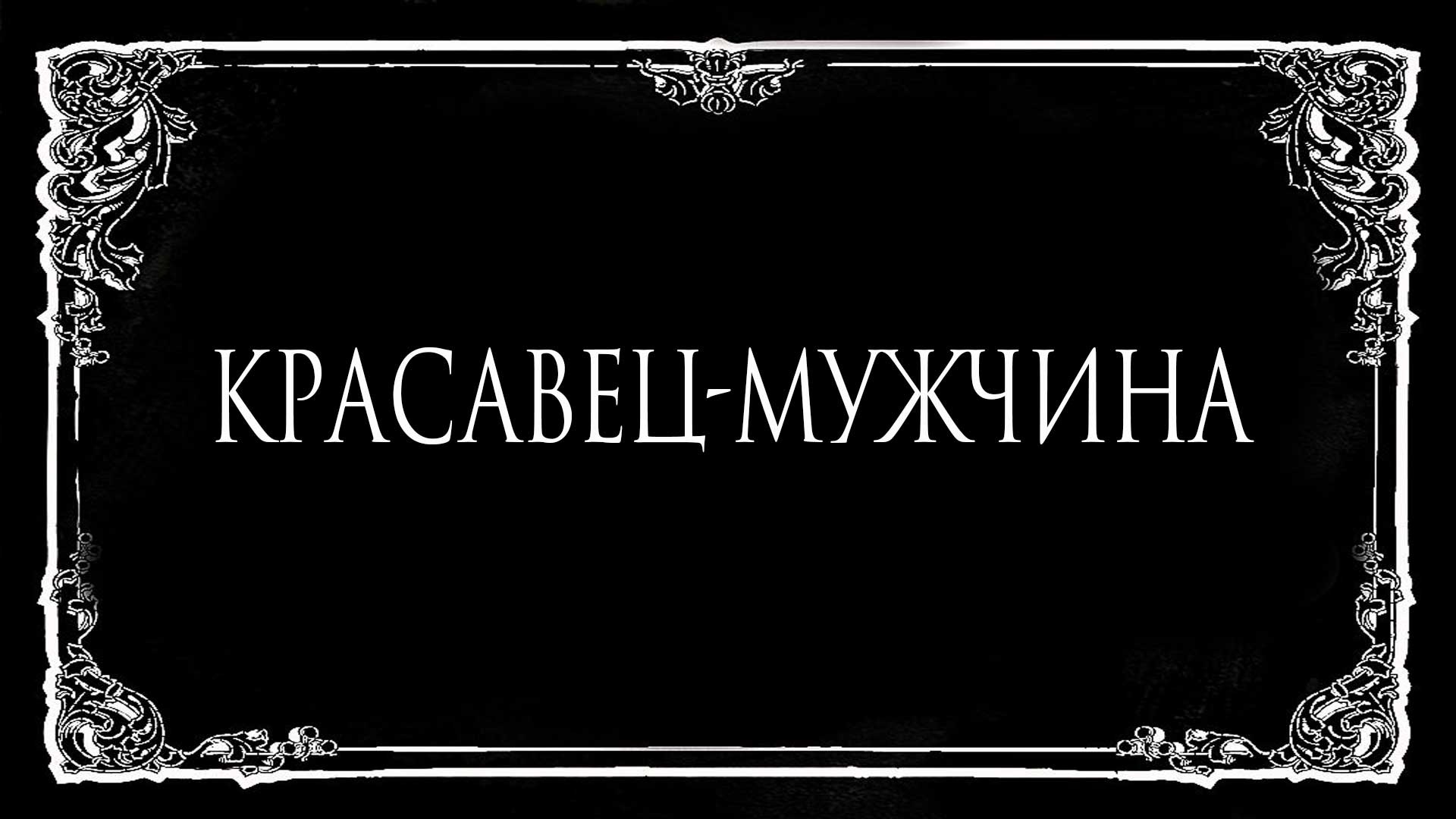 Красавец мужчина картинки с надписями прикольные