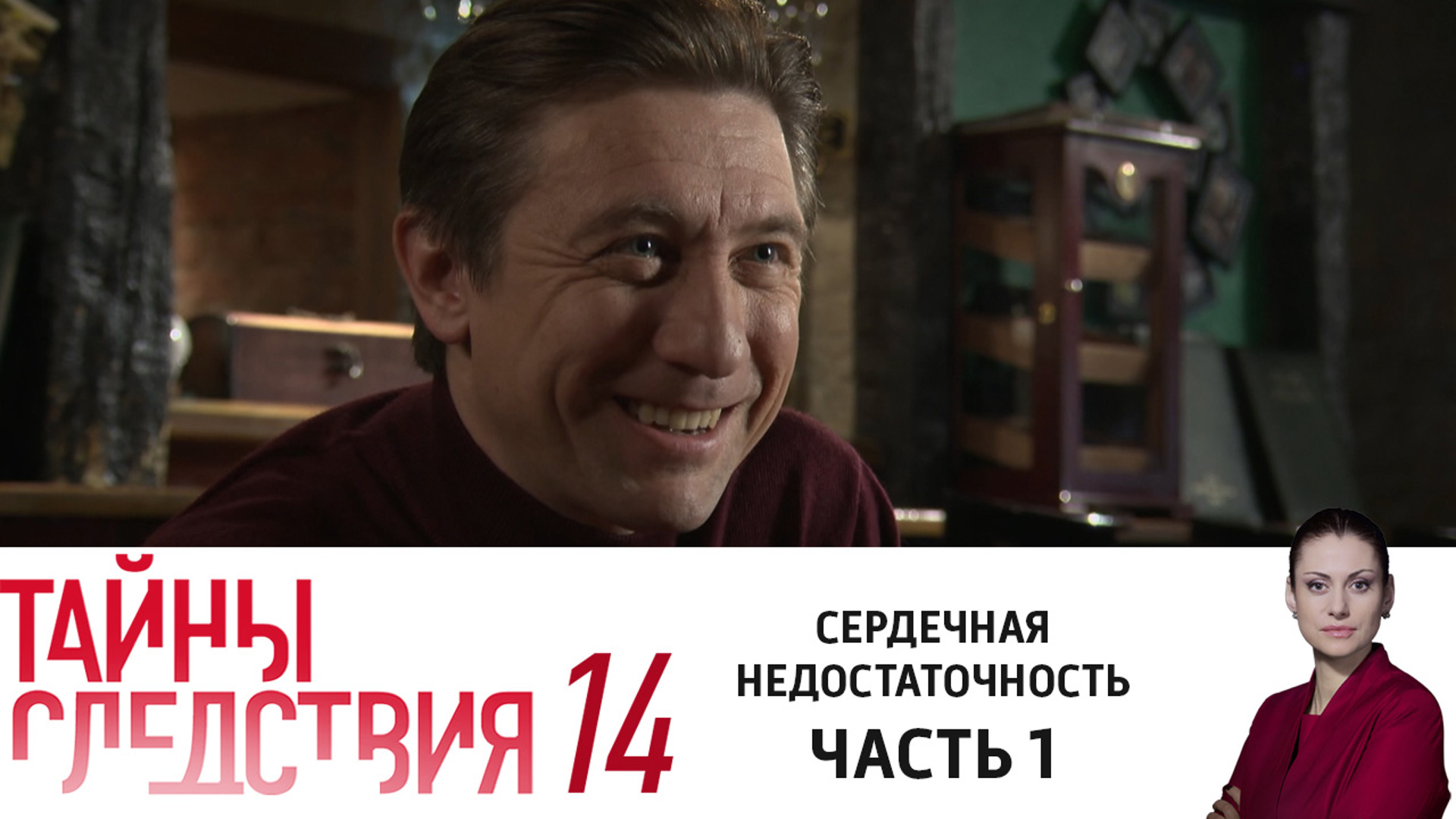 Тайны следствия сердечная недостаточность. Сериал первого канала про следователя. Тайны следствия Костик. Тайны следствия 16. Тайны следствия 1 сезон 16 серия.