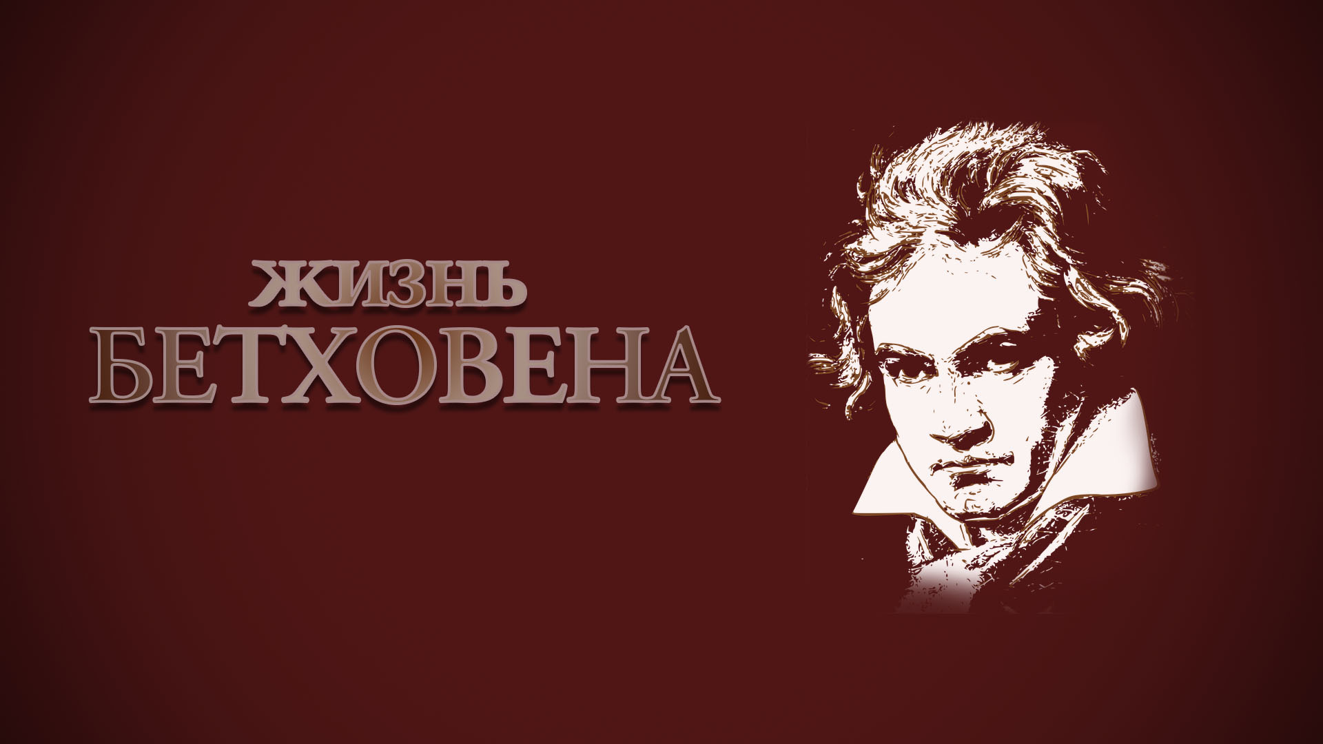 Бетховен слушать. Бетховен. Кабинет Бетховена. Бетховен с надписью. Бетховен обои.