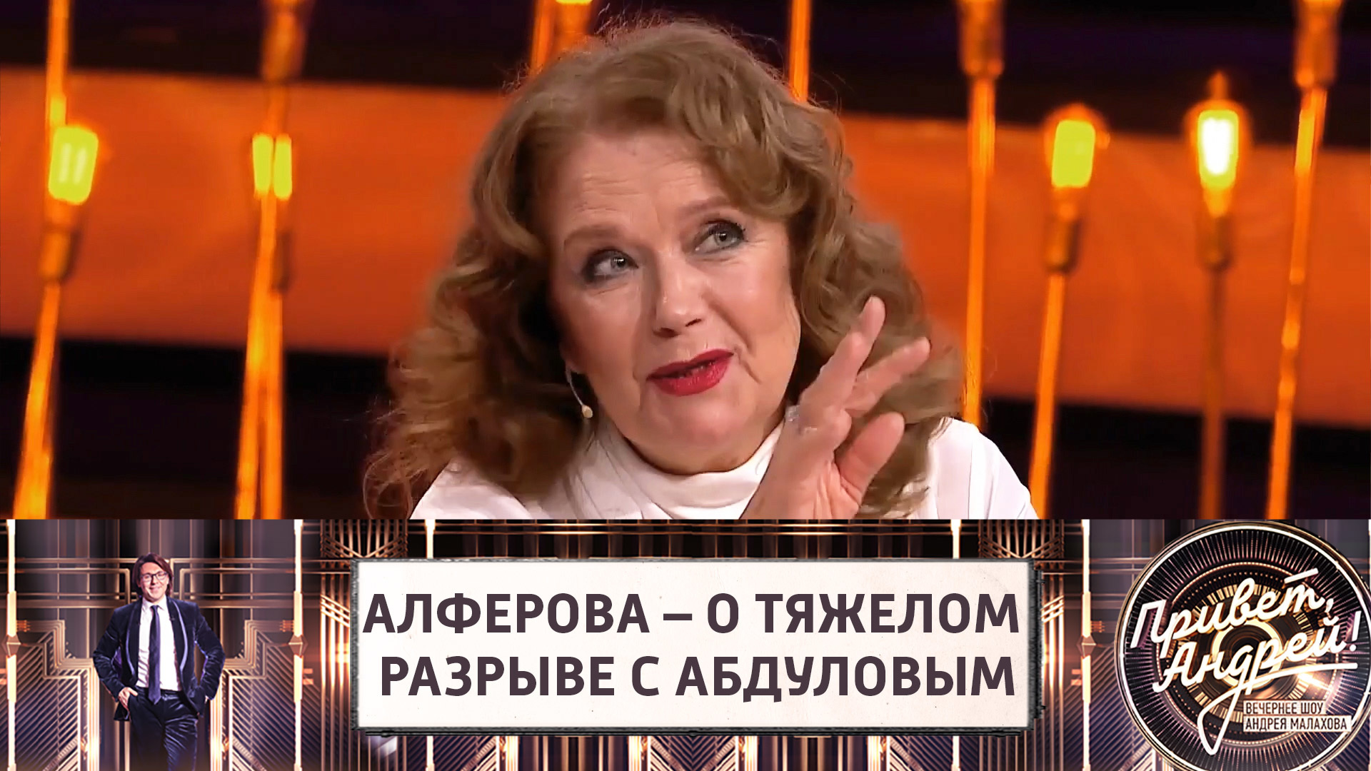 Ирина Алферова привет Андрей передача 2022