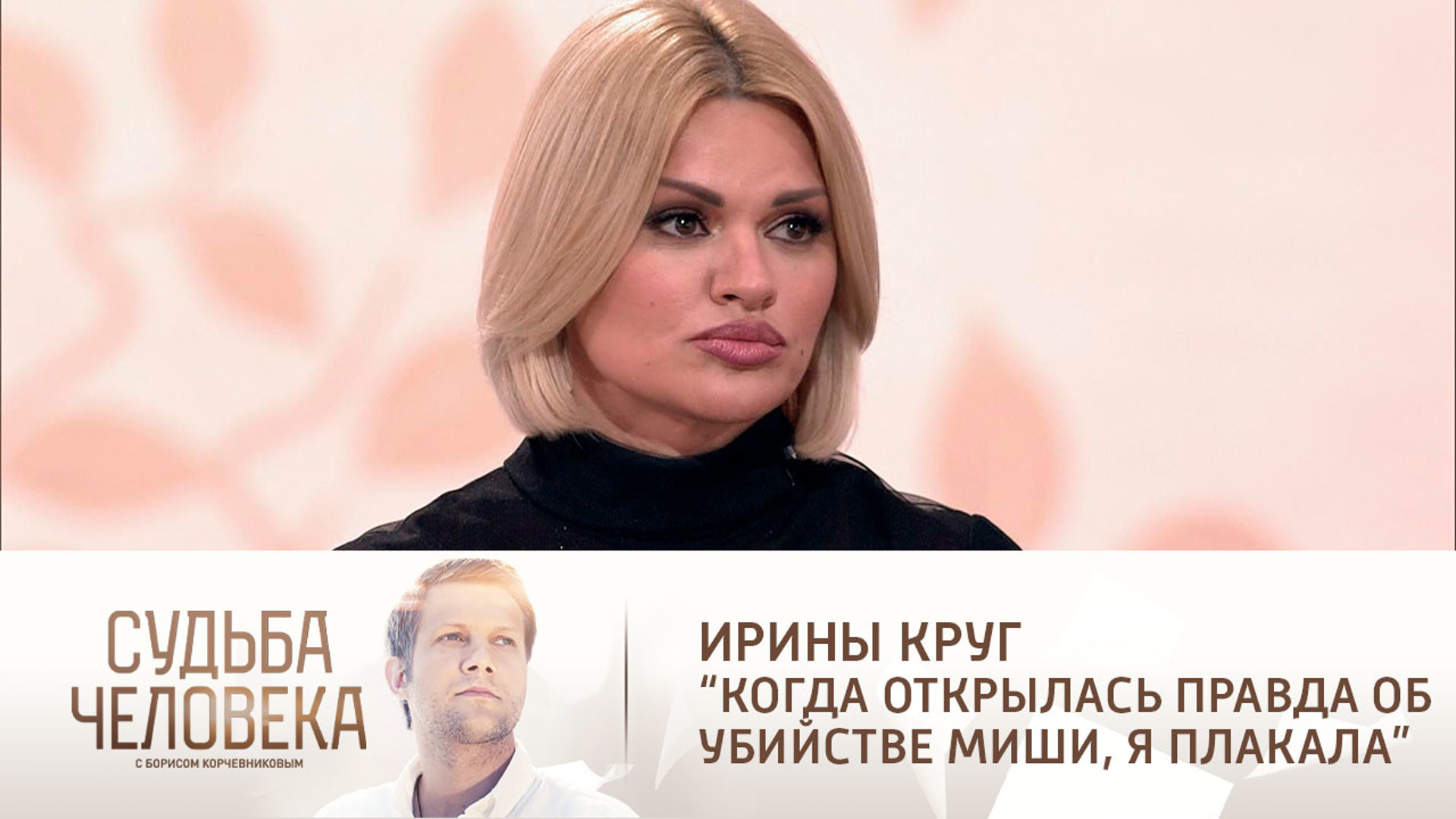 Судьба человека с Борисом Корчевниковым Ирина круг 2021