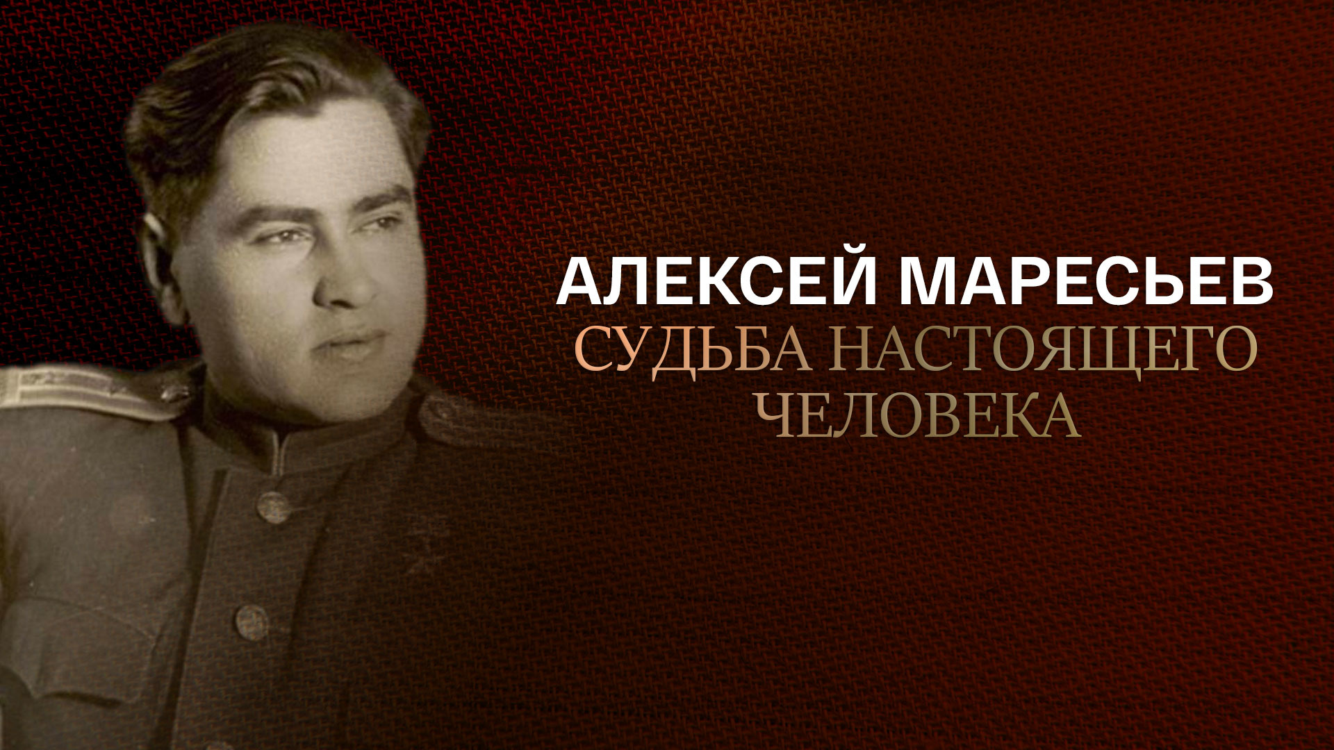 Алексей Петрович Маресьев