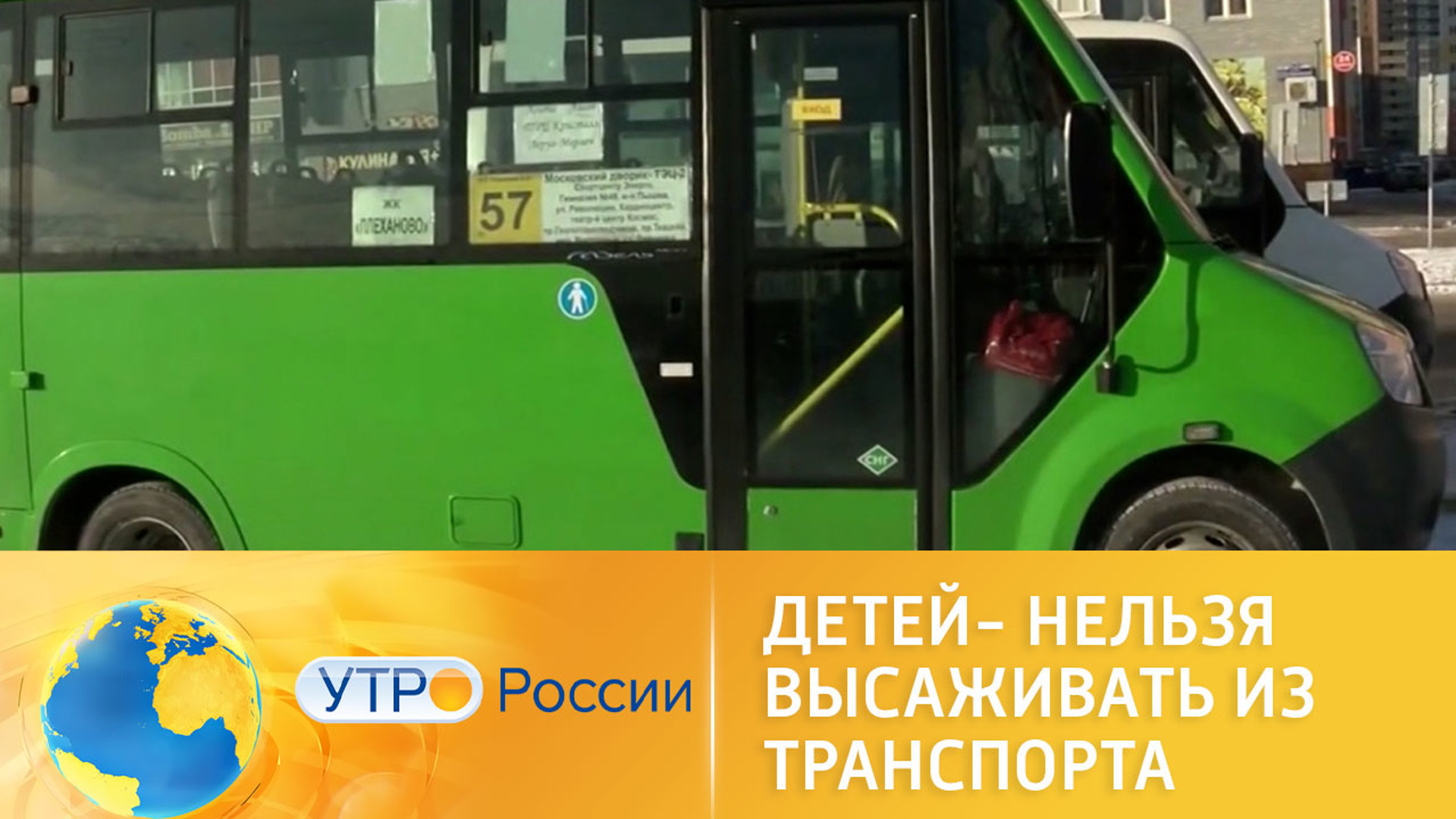 нельзя высаживать детей из общественного транспорта. нельзя высаживать детей из общественного транспорта. до какого возраста нельзя высаживать ребенка из автобуса. дети безбилетники в автобусе. закон о высадки детей из автобуса запрете.