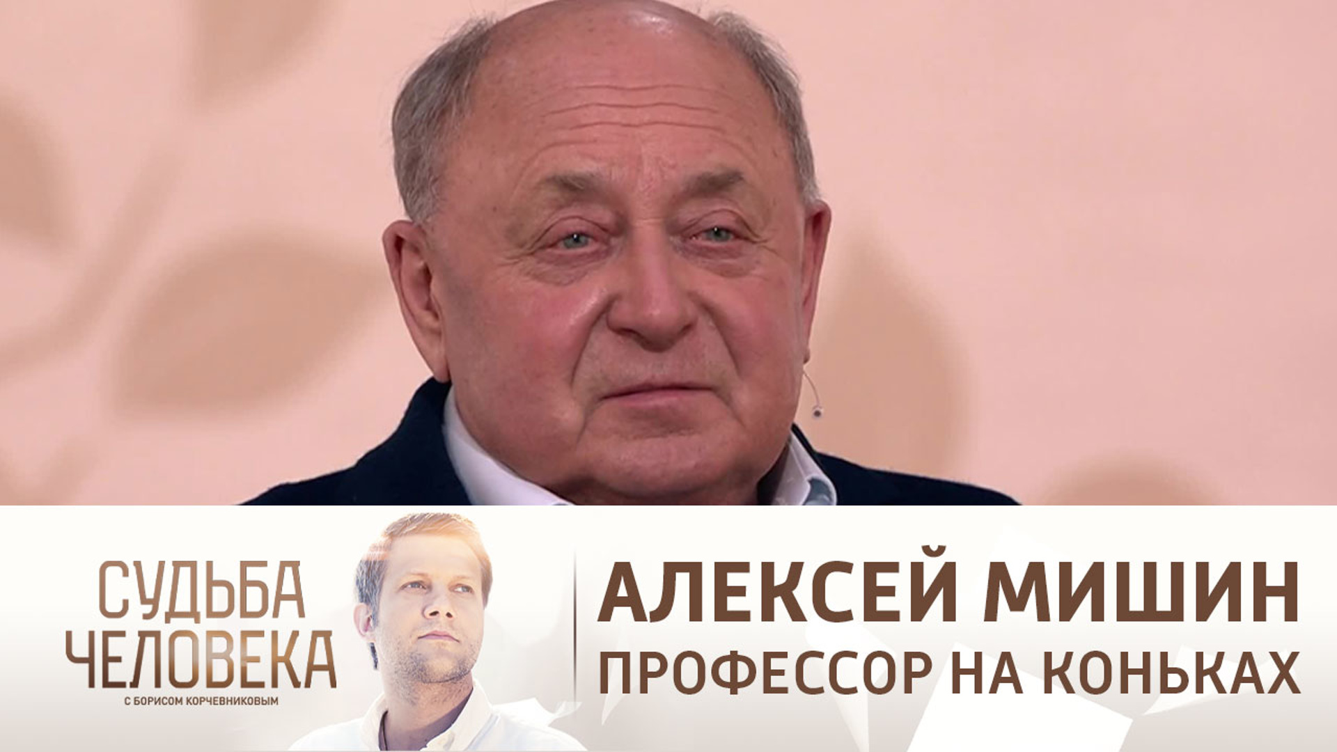 Фабрика чемпионов Алексея Мишина документальный фильм