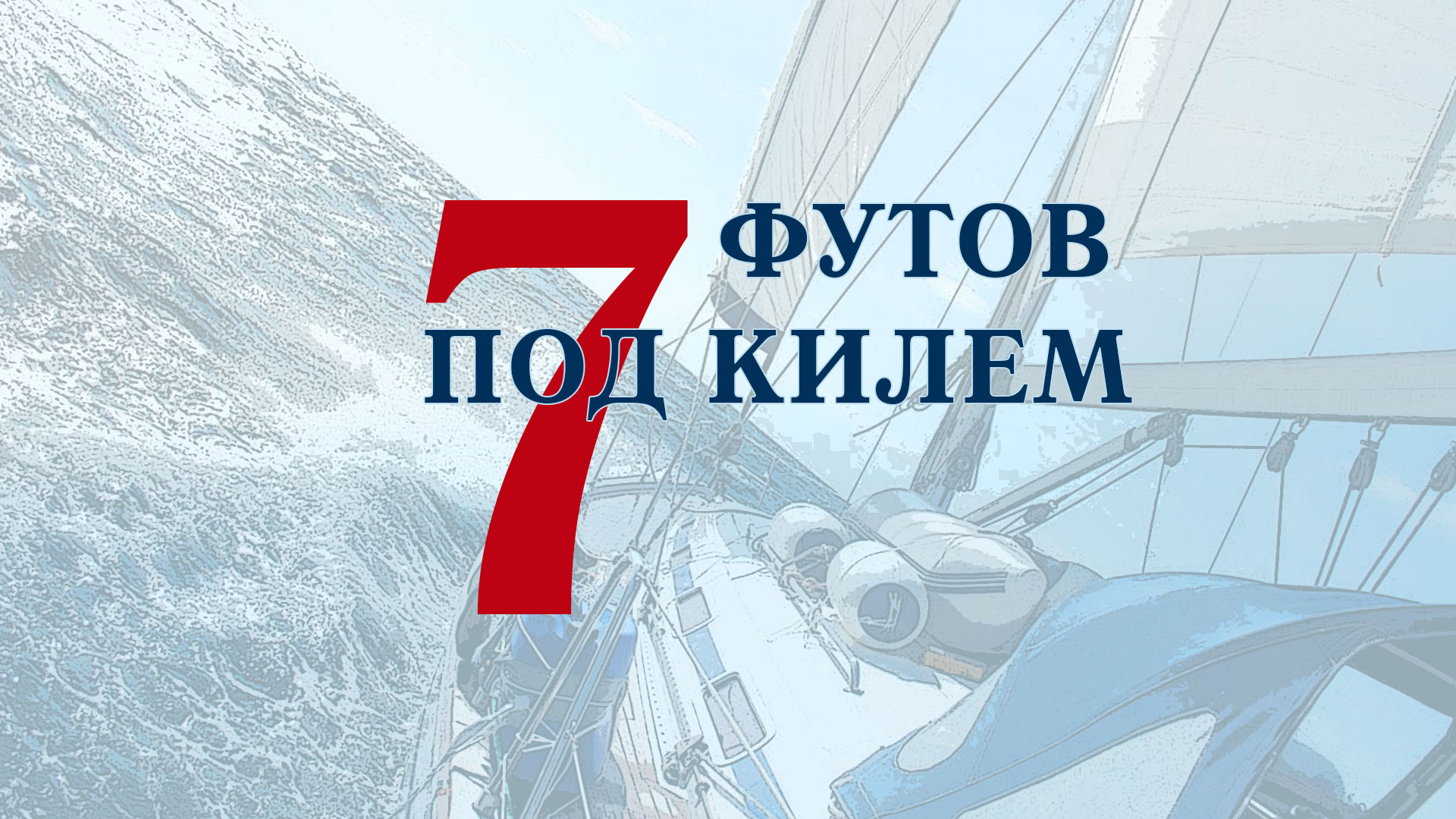 Под килем. 7 Футов под килем. Попутного ветра и семь футов под килем. Пожелание семь футов под килем.