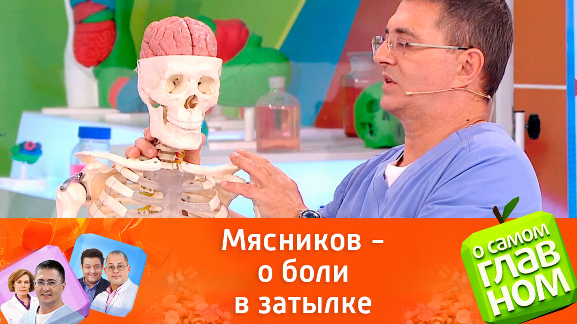 О самом главном октябрь. О самом главном 9 122022. Доктор Мясников жить здорово оформление программа. Мясников объяснил почему в самолетах о самом главном.