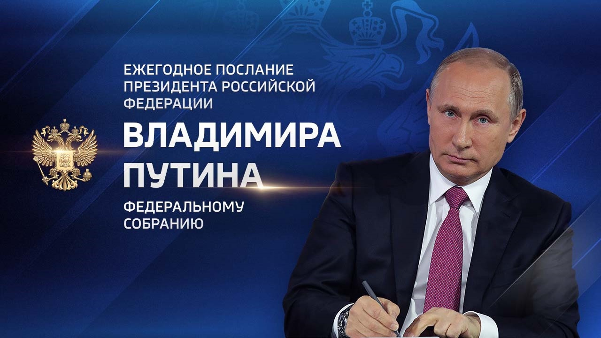 Путин ежегодное послание 2020