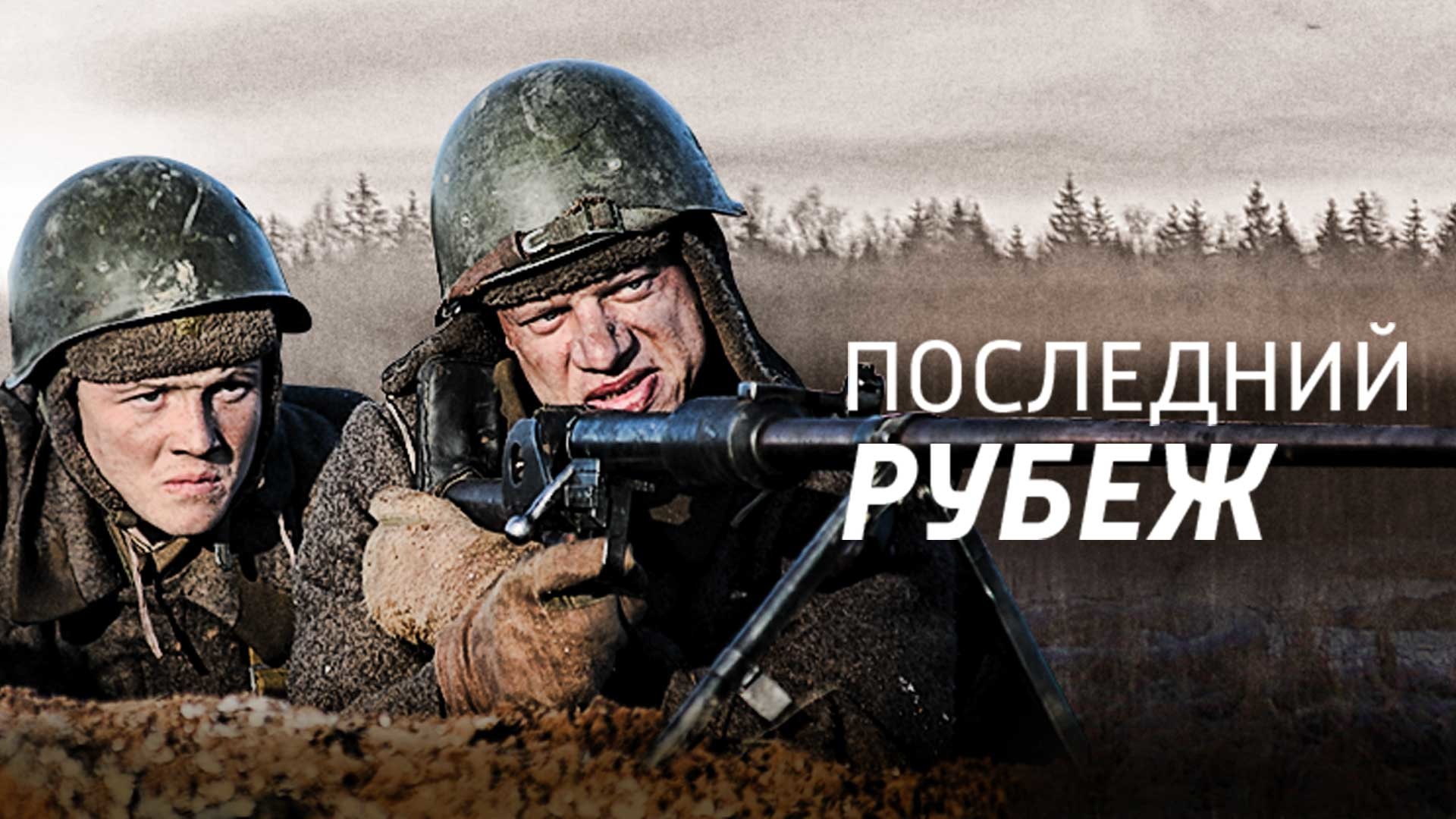 Последний 2015. Последний рубеж фильм 2016. Фильм последний рубеж 2015 Россия. Последний рубеж фильм Постер. Последний рубеж военный фильм.