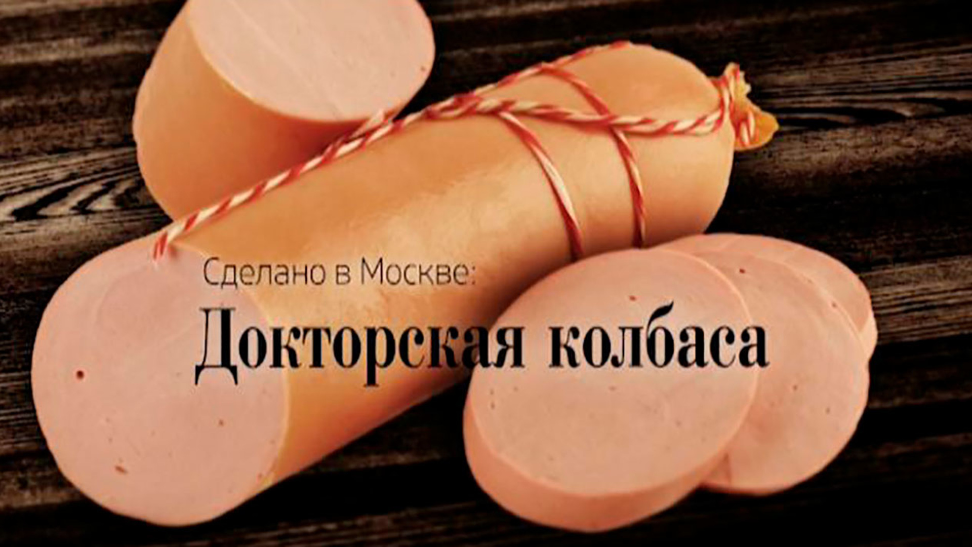 Данила и лариса колбасы