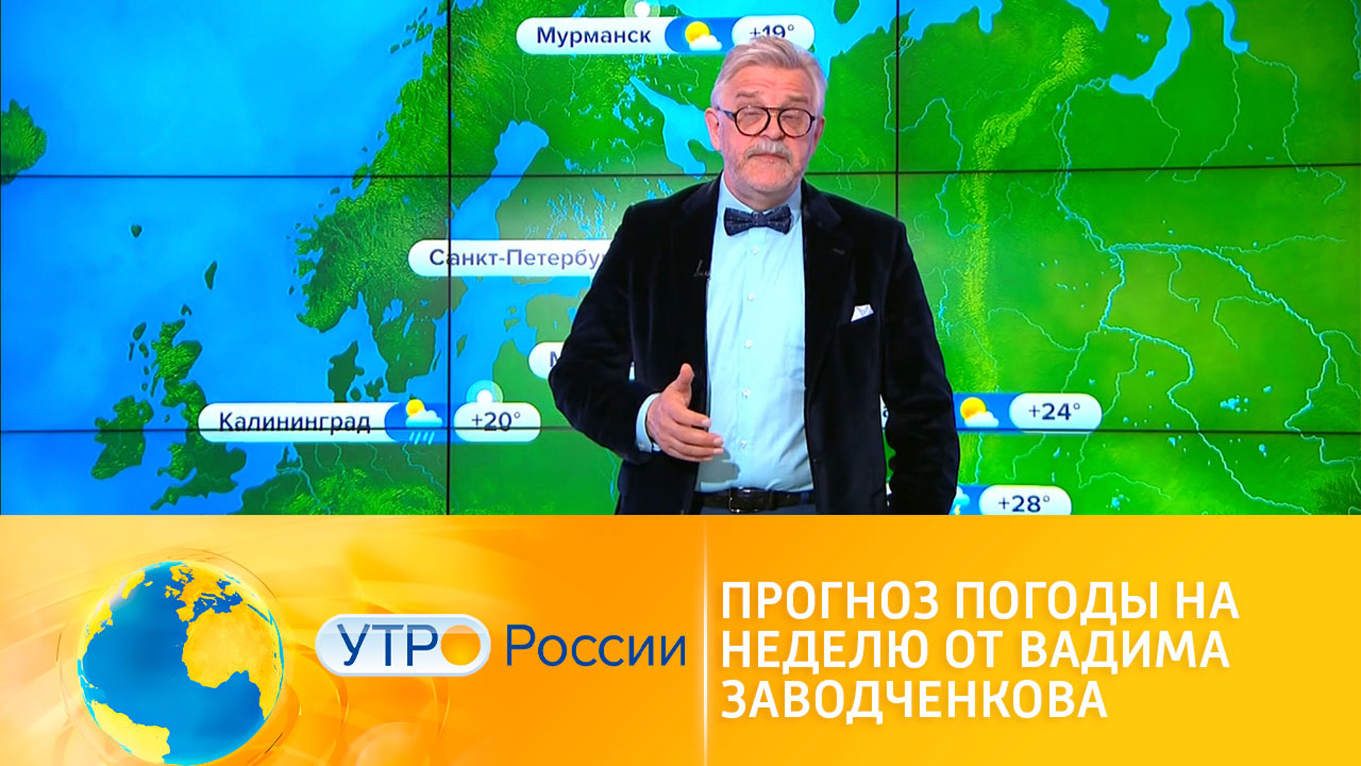 Погода фобос на неделю. Ведущий прогноза погоды на Россия 24 Вадим Заводченков. Центр погоды Фобос. Центр Фобос ведущий прогноза погоды. Ведущий погоды на Россия 24 Заводченков.