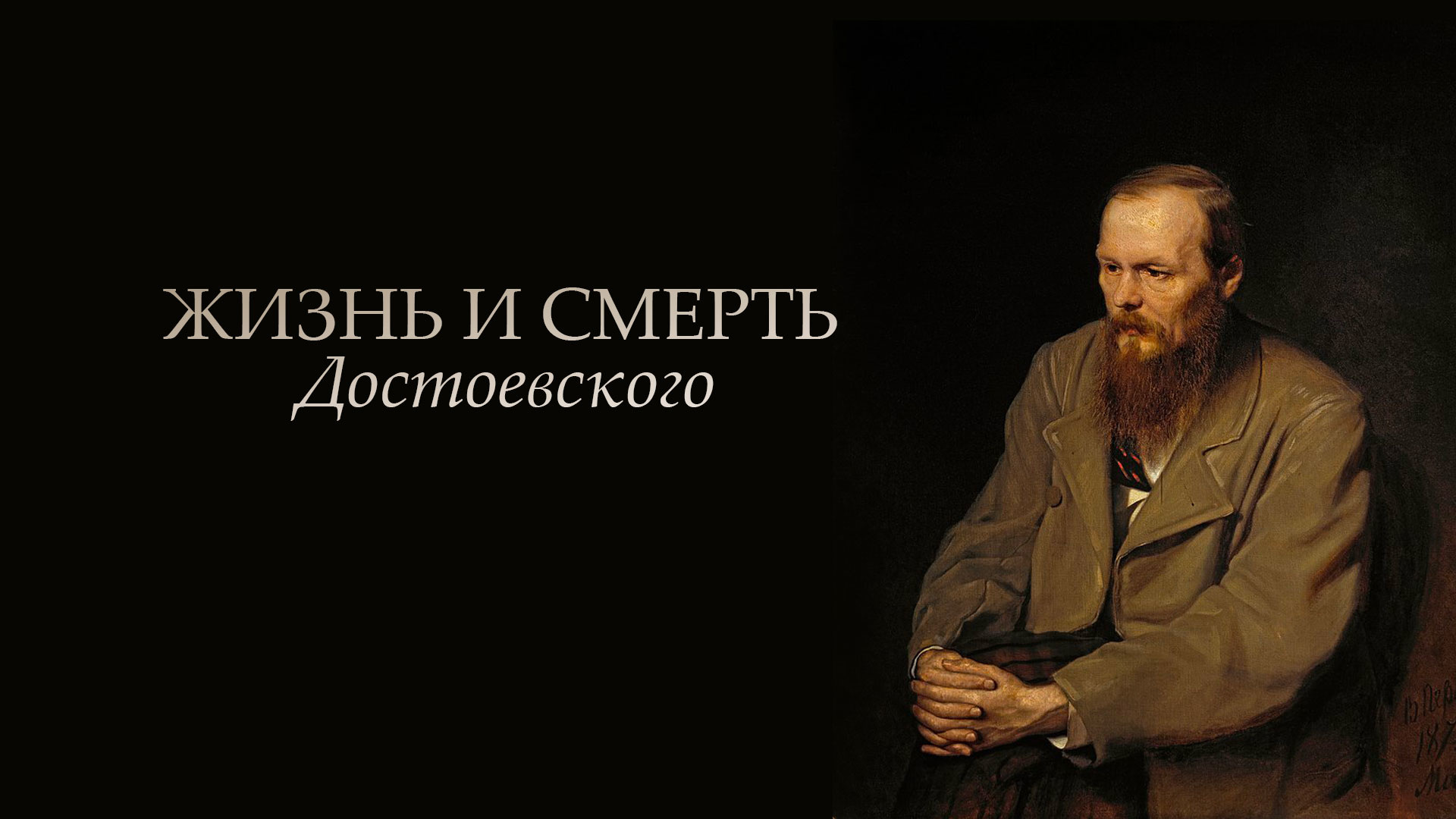 Портрет Достоевского Перова