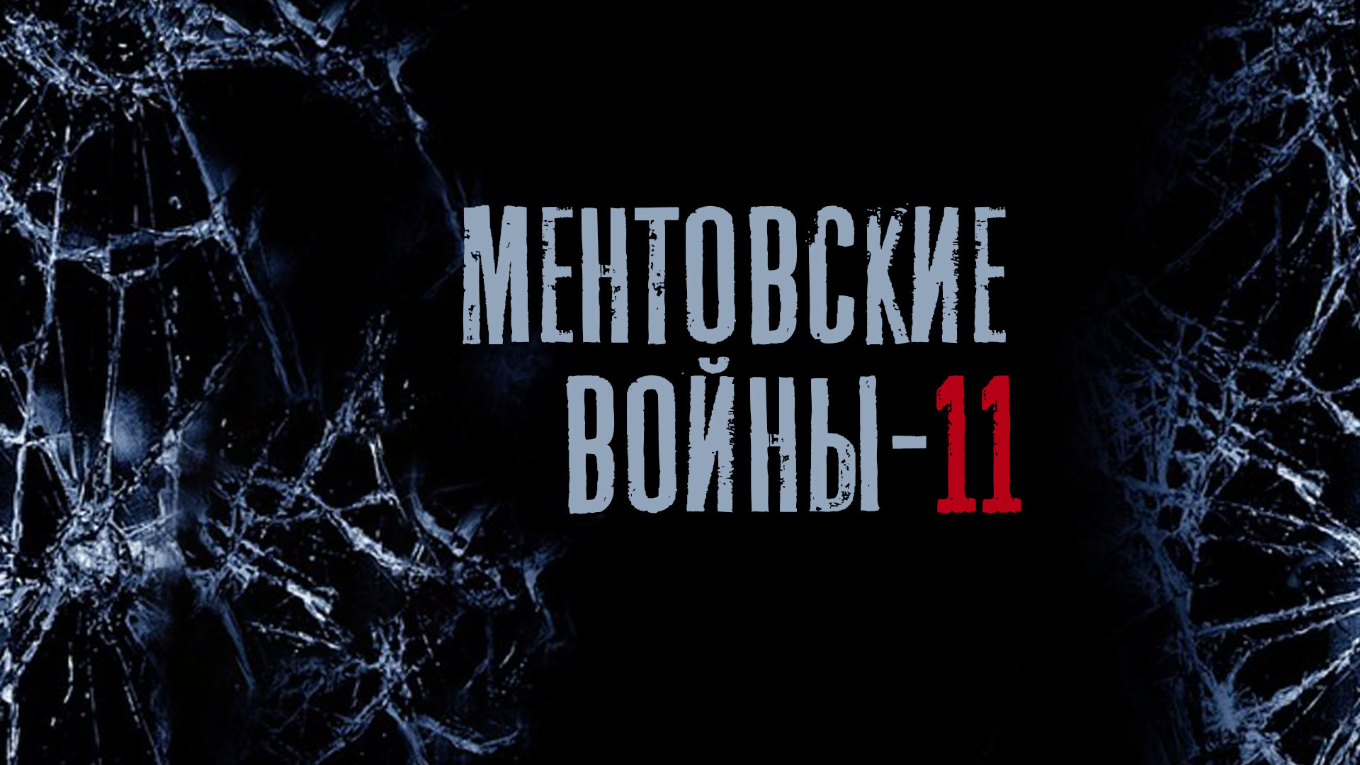 Четвертая власть 3. Ментовские войны логотип сериала. Ментовские войны лого.