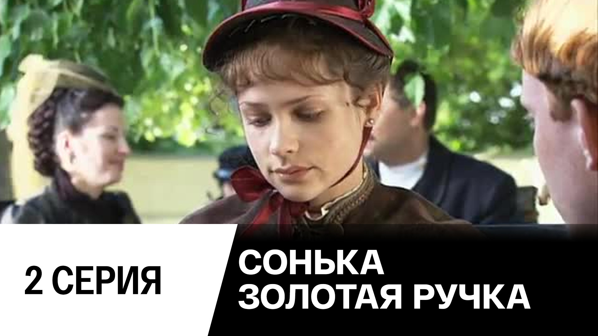 Сонька Золотая ручка сериал