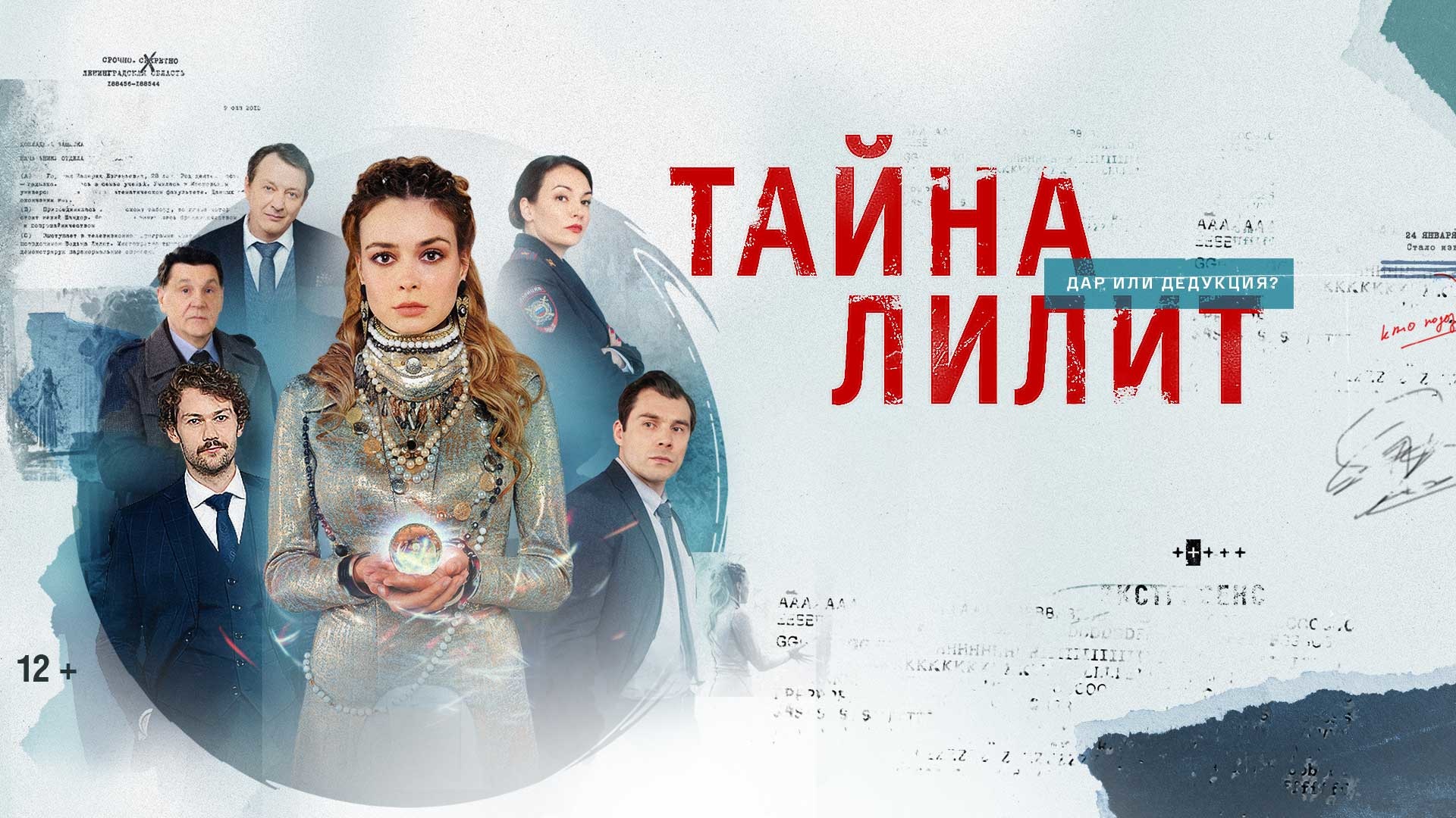 Тайна лилит актеры и роли фото