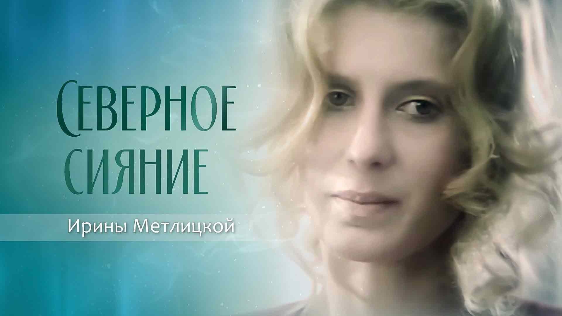 Ирина Метлицкая