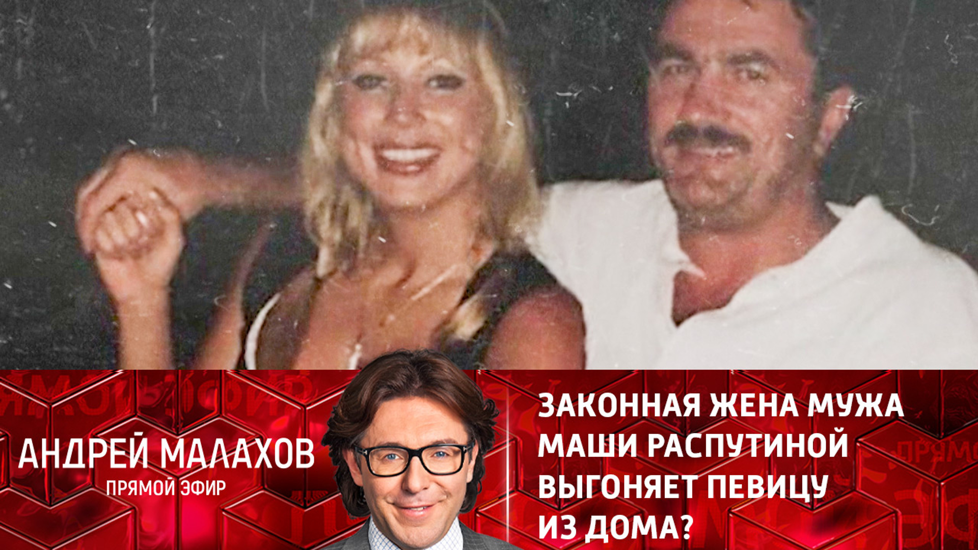 Андрей Малахов прямой эфир Маша Распутина
