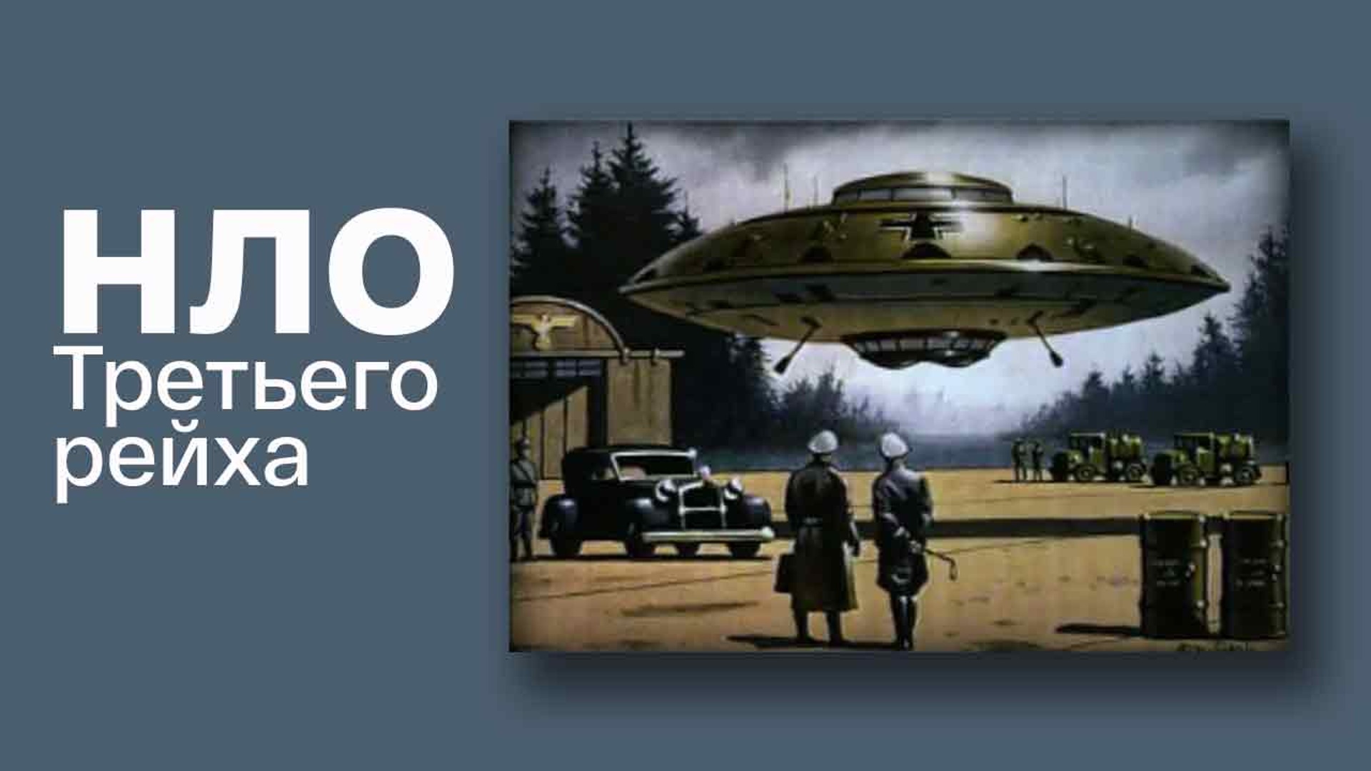 третий рейх: операция нло фильм 2006. нло третьего рейха аненербе. операция нло. летающие тарелки третьего рейха. операция нло.