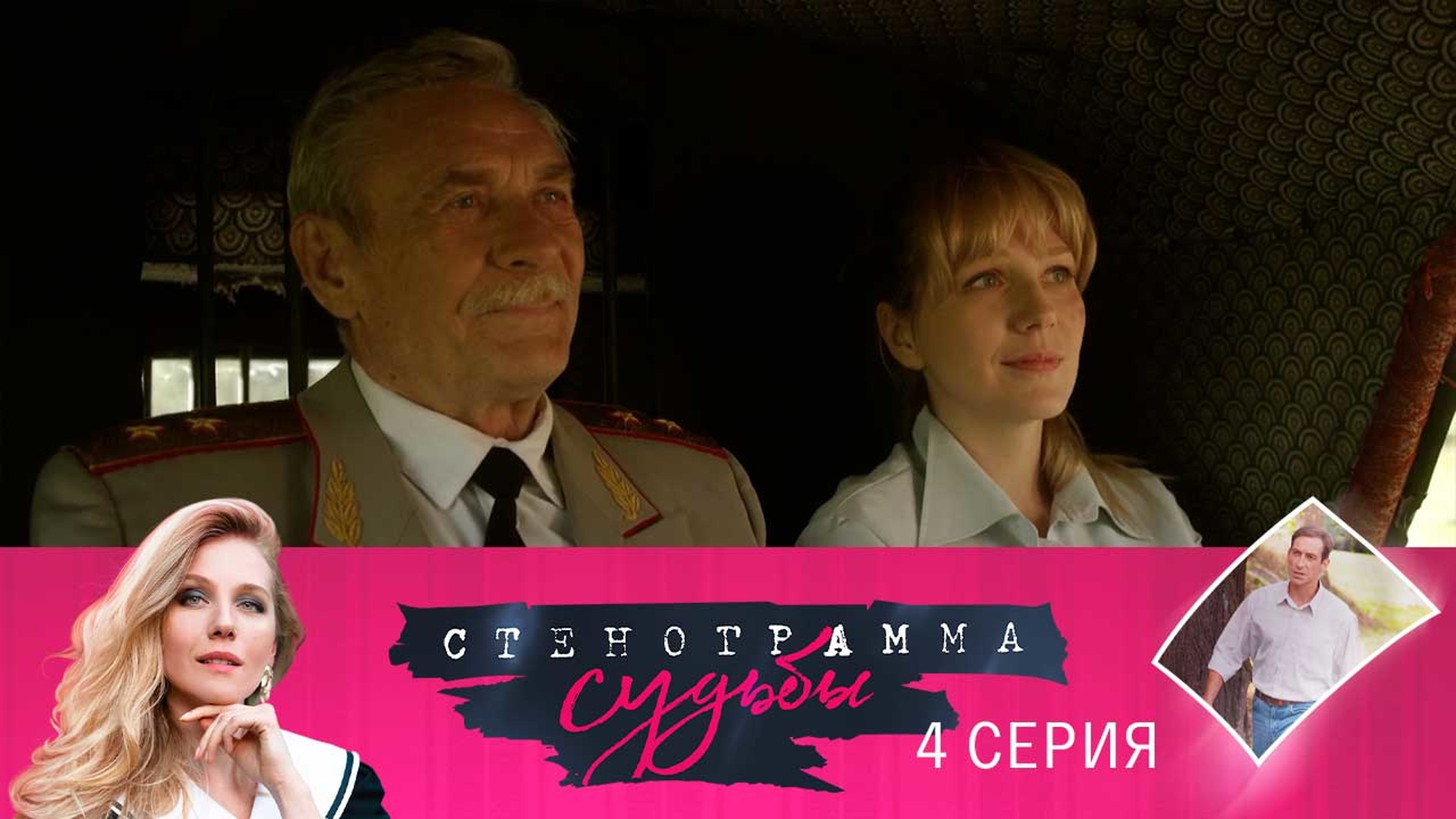 Стенограмма судьбы. Стенограмма судьбы сериал Постер. Стенограмма судьбы 9-10 серия. Стенограмма судьбы 1 серия смотреть. Александр Волков стенограмма судьбы.