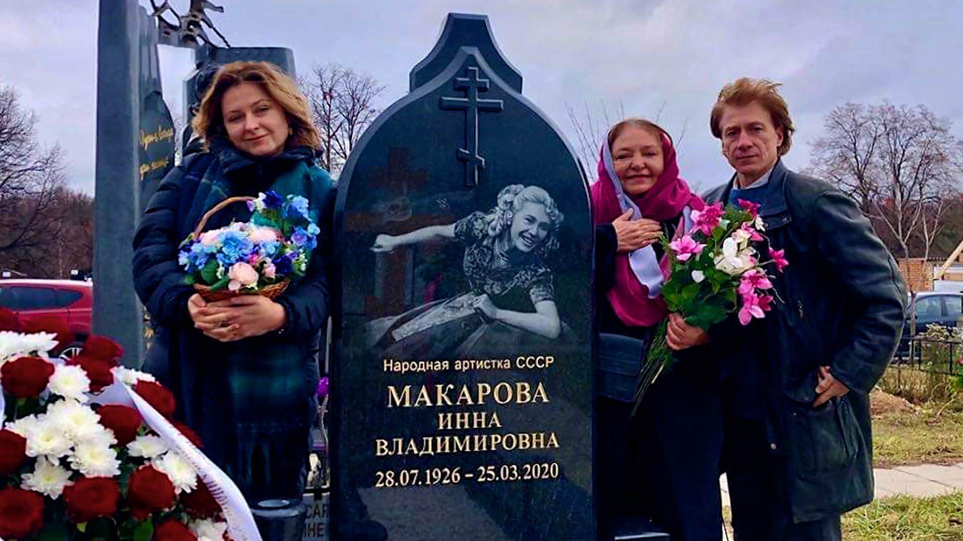 Инна Макарова похоронена