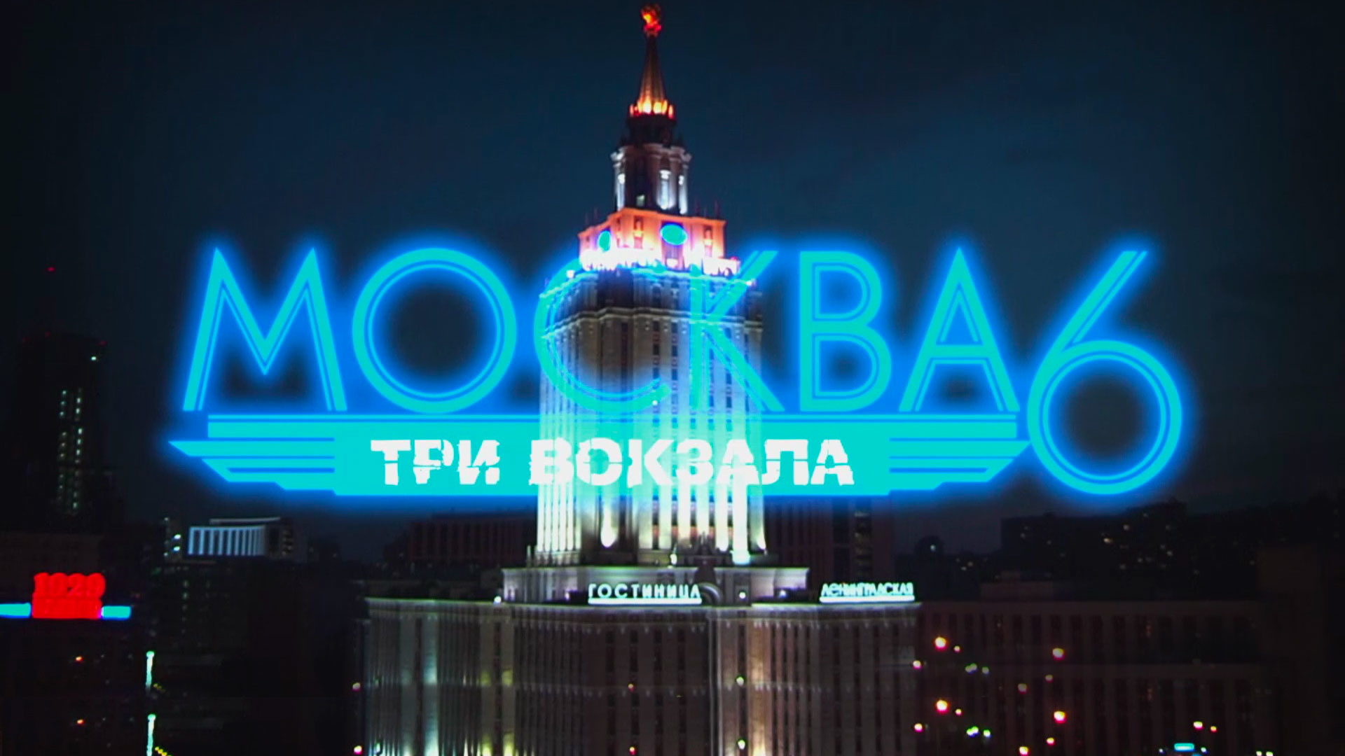 Москва три вокзала все. Три вокзала в Москве.