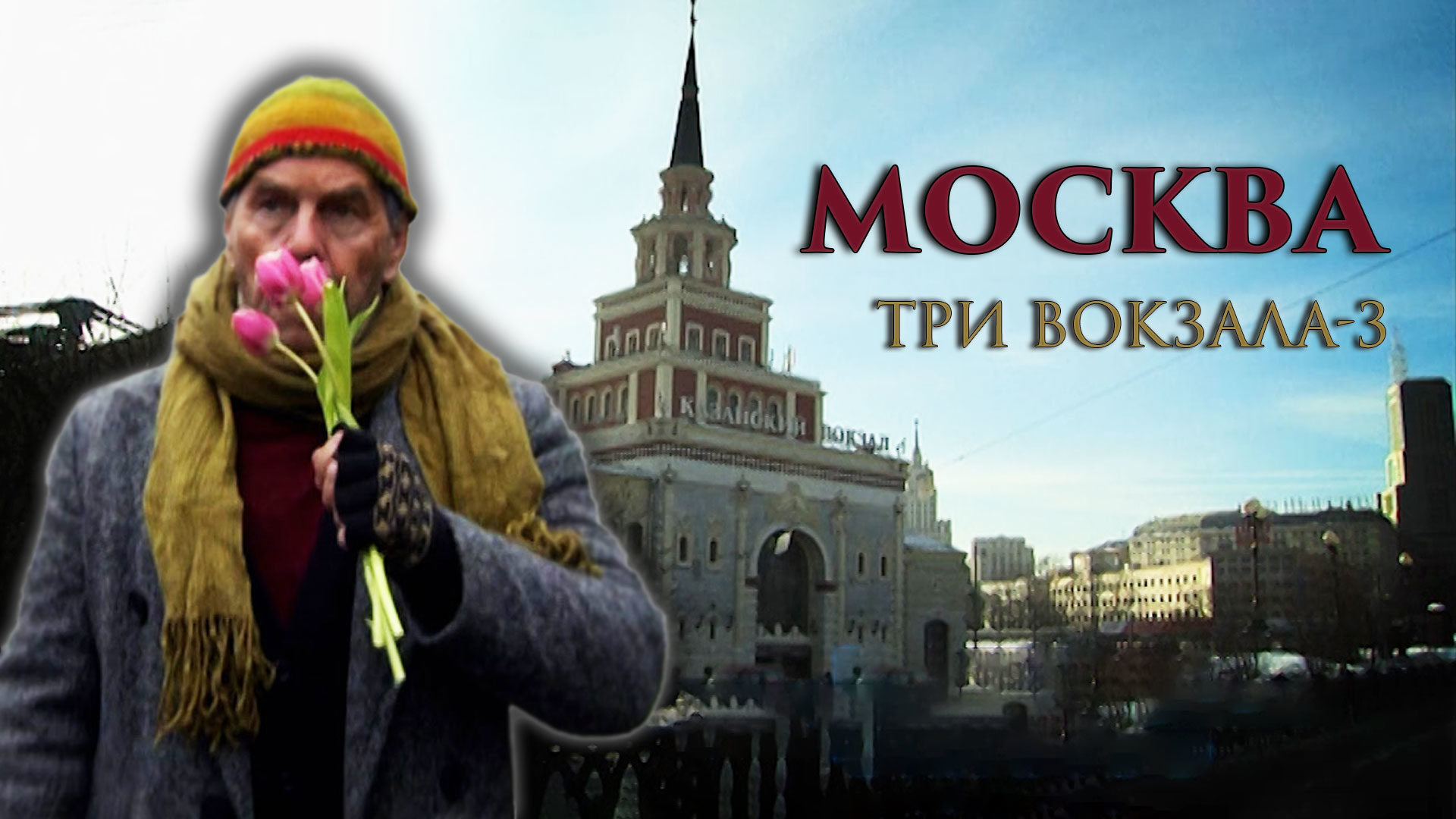 Москва 3 вокзала актеры фото и имена