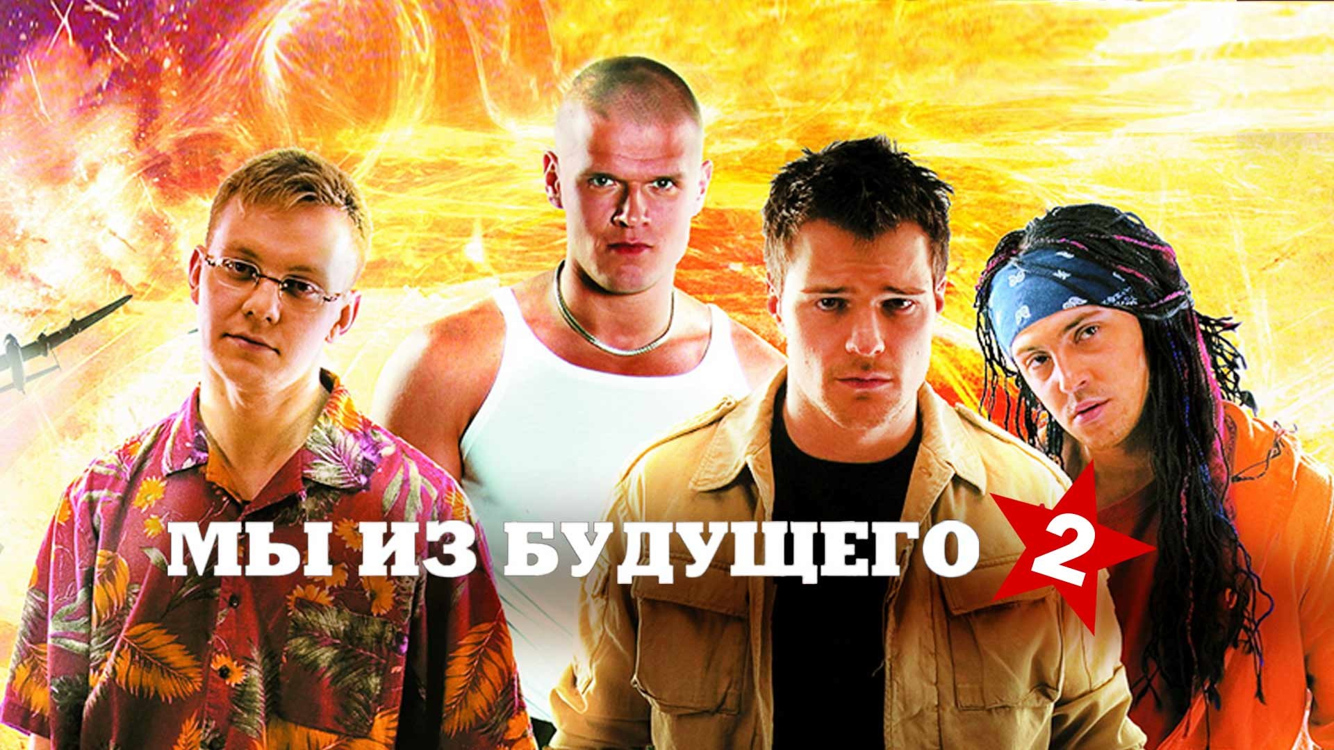 Мы из будущего 2 фильм () HD и BD качество смотреть онлайн бесплатно на БасКино