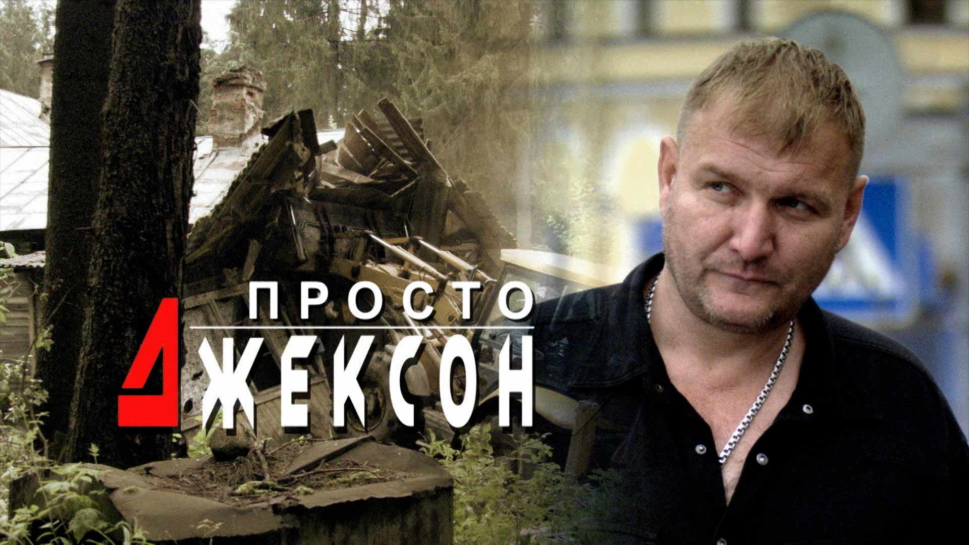 Просто джексон. Дмитрий Быковский просто Джексон. Ментовские войны просто Джексон. Просто Джексон фильм. Фото просто Джексон.