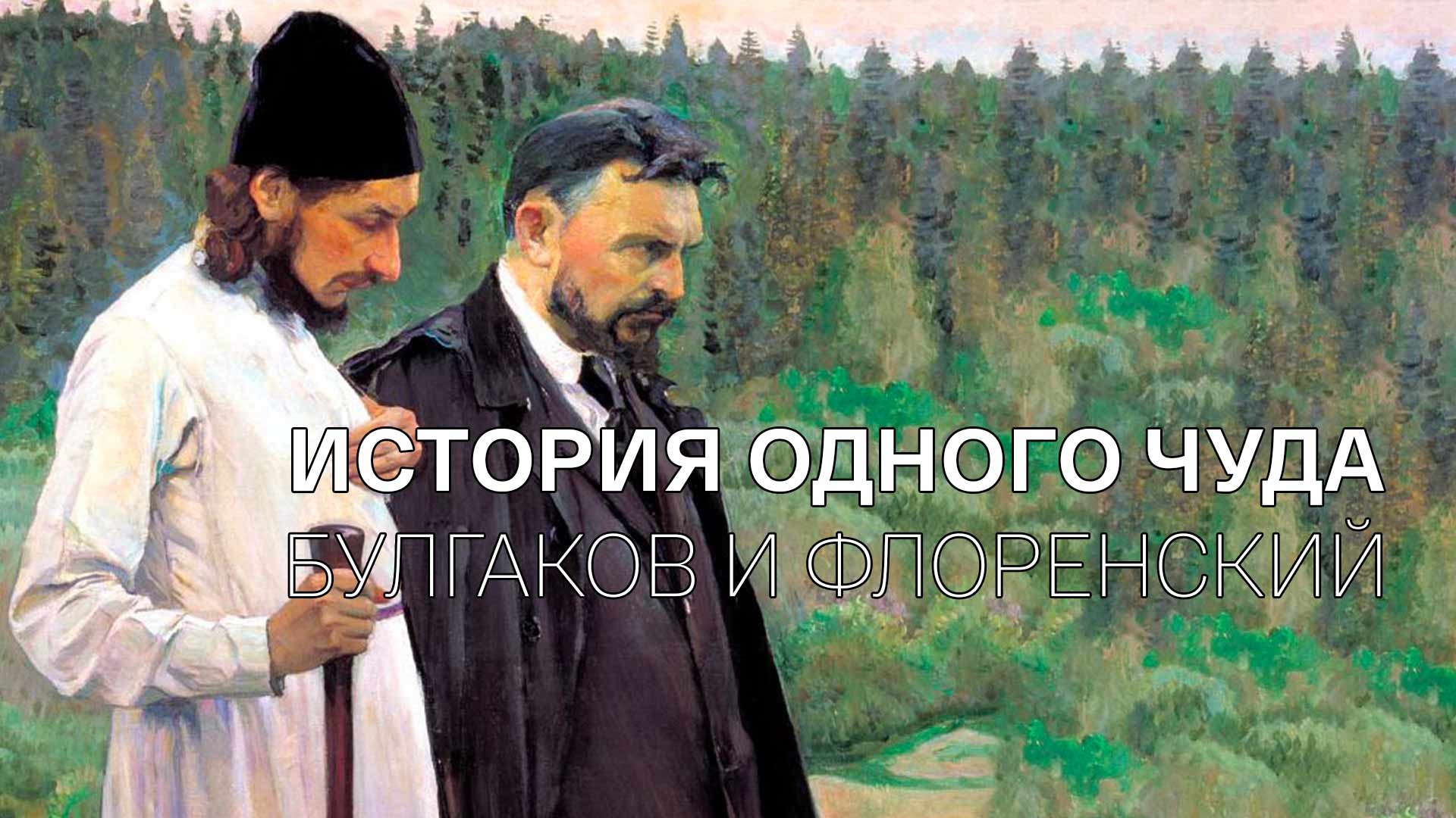 Нестеров философы картина