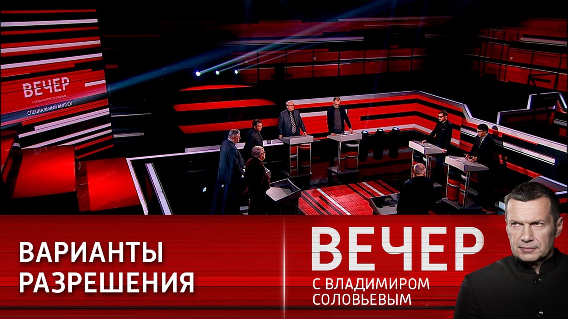 Вечер с владимиром соловьевым 27.06. Воскресный вечер с Владимиром Соловьёвым. Воскресный вечер с Владимиром Соловьёвым последний. Воскресный вечер с Владимиром Соловьёвым последний выпуск.
