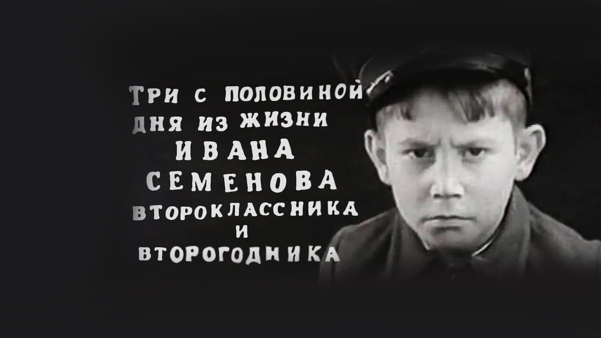 Три с половиной дня из жизни Ивана Семенова (1966)